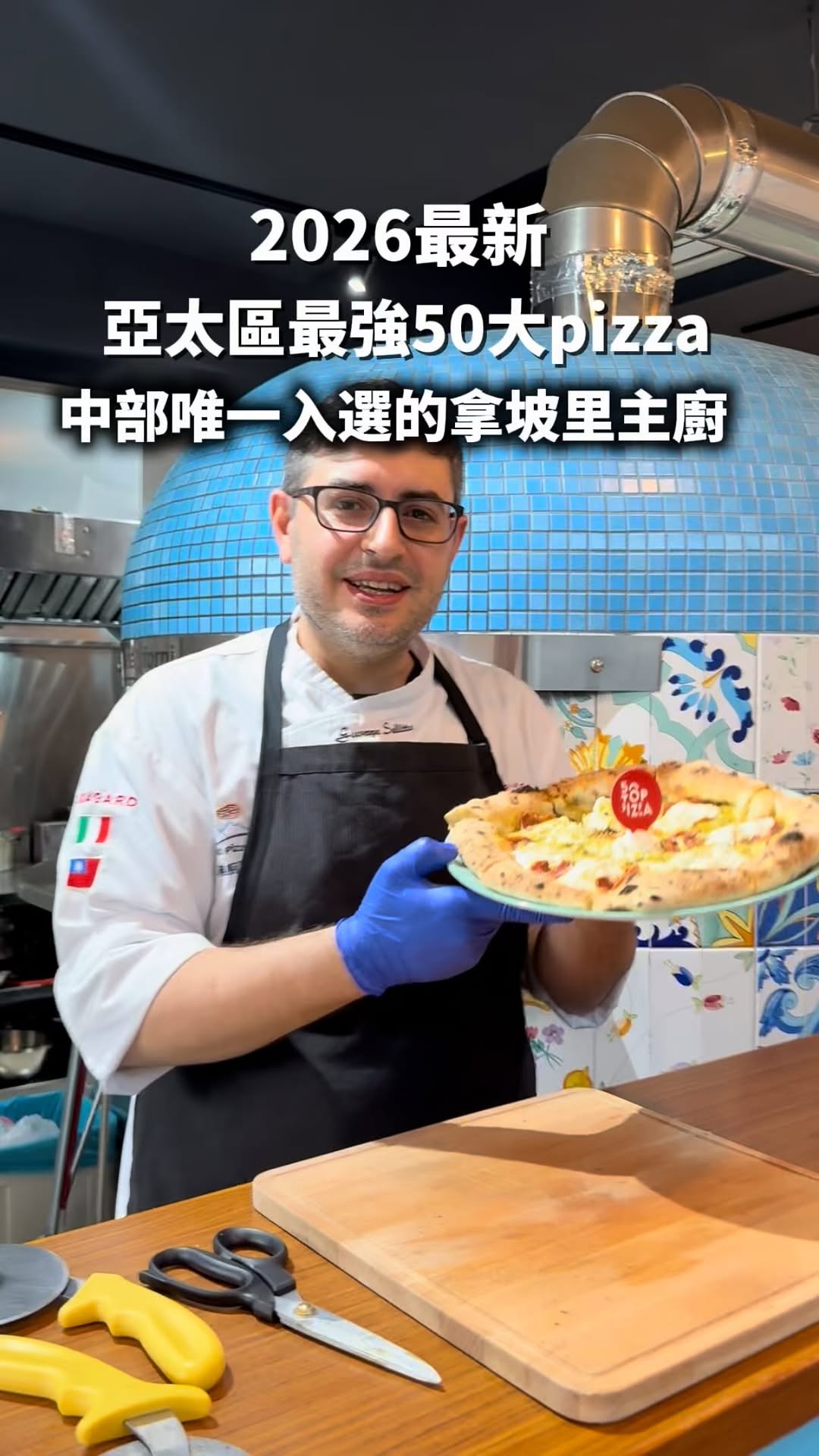 台灣中部唯一入選「2026亞太區50大pizza」
拿坡里主廚開的拿坡里披薩店🍕
今年 @vesuviopizzeriatw 入選亞太最強50家披薩🤩
全台只有這裡才有的「巨大火山拿坡里披薩」
兩片披薩疊在一起,裡面有蕃茄、火腿、莫札瑞拉起司
吃完就懂為什麼可以被國際披薩指南認可💓💓💓
開心果臘腸披薩也是必點招牌!
就連義大利麵都是自己手工做的🥹
開心果卡諾里捲也超道地🫶🏼
分享給想一起去的朋友吧!!!
#Changhua #Taiwan#taiwanfood#food#popyummy彰化 #彰化景點 #彰化美食地圖#彰化餐廳#彰化旅遊 #彰化旅行 #彰化披薩#鹿港#鹿港美食#50toppizza#50toppizza2026