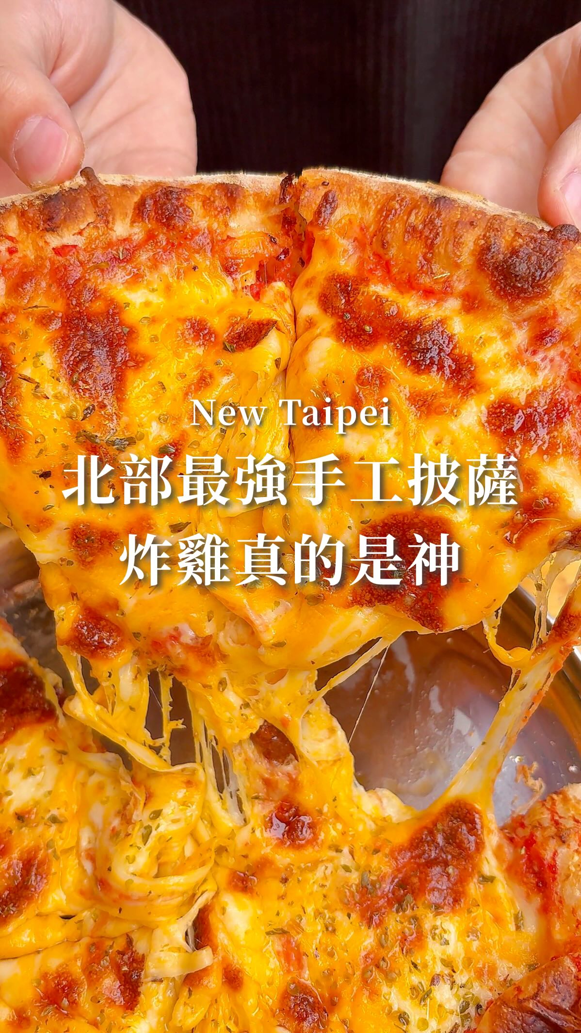 這間網友說是北部最強手工披薩但
我反而覺得爆汁炸雞才是神✨
剛上桌的炸雞真的要等等再吃
不然會狂滴雞汁以免被燙傷🤣
都是雞腿肉真的很嫩外皮也很酥
我們真的超喜歡馬上秒光!
首推綜合起司披薩
起司滿到會瘋狂牽絲超誇張
特別的青醬雞肉口味也很香
他們家餅皮是走酥脆薄皮路線
披薩也非常的好吃🤤
超適合外帶回家或和朋友野餐
我覺得這間真的是北部必吃披薩
推薦給大家也趕快去吃看看💖
📍凱薩披薩 Caesar’s Pizza 蘆洲店
(外帶店)
🕒平日11:30-14:00、16:00-21:00
假日11:30-21:00
☎️02-82826881
🚙新北市蘆洲區民族路331-19號
#新北 #新北美食 #披薩 #炸雞 #taipeifood