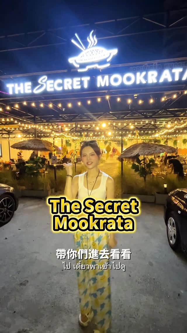 找到夜貓族的救星ㄌ✨
夜店關門後竟然還有母嘎踏可以吃🥹🍖
酒後終於不是只能吃7-11啦🤣
🔍 @thesecretmookratasukhumvit22
🗺️The Secret Mookrata Sukhumvit 22
Near Silom Massage, Sukhumvit Alley 22, Khwaeng Khlong Tan, Khlong Toei, Bangkok 10110
#台灣人在泰國#在泰台女#mookrata
#คนไต้หวัน #หมูกระทะ