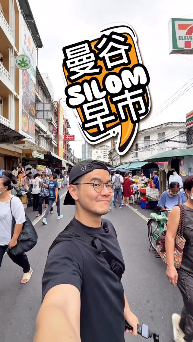 🇹🇭 曼谷Silom Soi20 早市 !
當地上班族都來這邊買早餐!
泰式奶茶、雞肉粉、現炸油條、新鮮水果、小吃甜點通通有 🍹🥢
想看最道地的曼谷?早起一點,絕對值得!
BTS Surasak 步行大約10 分鐘
📌 收藏起來,下次來曼谷一定要逛!
📍 地點
Soi Prachum Market
58 Soi Silom 20, Suriya Wong, Bang Rak, Bangkok 10500
🕔 營業時間
05:30-21:00(早市建議 8 點前必去!)
#曼谷 #曼谷美食 #曼谷早市 #曼谷旅遊 #silom