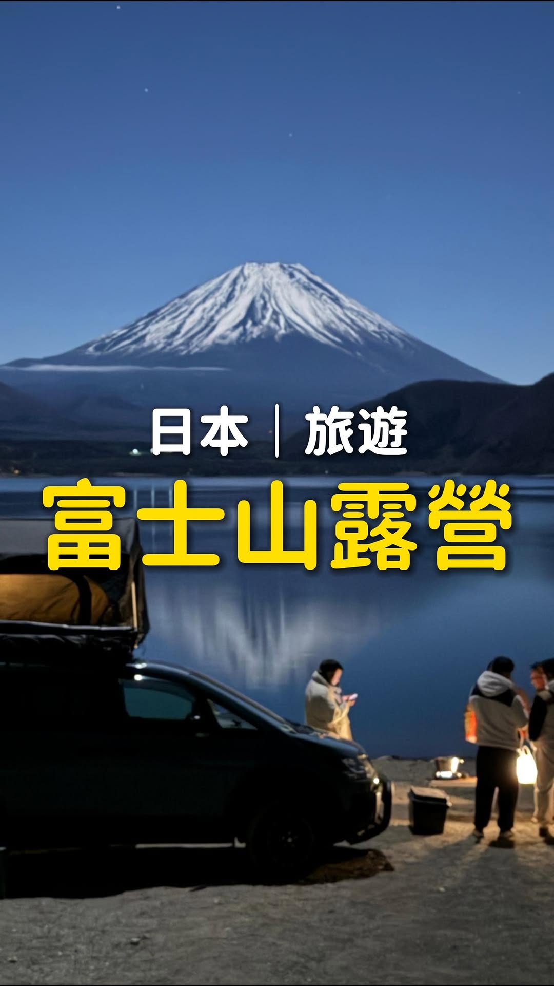 一輩子一定要體驗一次富士山露營🗻
#富士山 #露營 #富士山露營 #CloudNine #fujicamping
本集清單(留言我也會發你~)
📍浩庵キャンプ場(營地)
以下景點都在營地出發30分鐘車程
📍山田屋(日歸溫泉)*需提前電話預約
📍金山テラス(咖啡廳)
📍鳴沢村活き活き広場(公園)
📍人穴富士講遺跡
露營車租借: @cloudnine_camping
可以直接IG私訊詢問,講中文也沒問題!
✨全程都有中文影片教學
✨租車附贈全套露營裝備、用品,非常方便
輸入我的折扣碼「EDEN」,可享9折優惠喔!