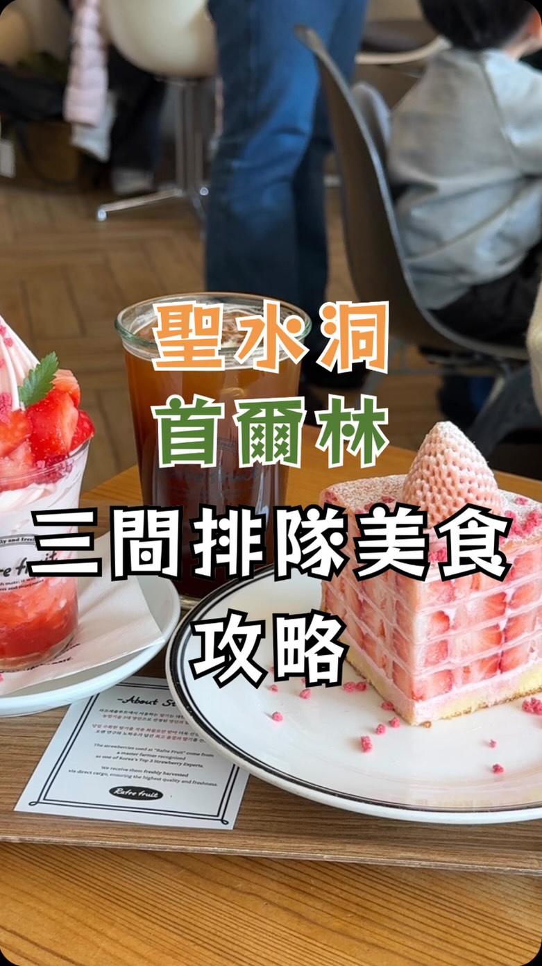 #首爾旅遊 🇰🇷
二訪聖水洞+首爾林
三間排隊美食的路線攻略
10:15 AM
📍|#無垢屋
10:30開放現場掃OR code線上候位
(記得先下載catch table)
11:30營業 準時回來入座
- - - - - - -
10:35 AM
📍|#朝朝刀削麵
候位完無垢屋 走來吃海鮮煎餅跟刀削麵
非用餐時段比較不用排隊
( 也可catch table遠端候位)
- - - - - - -
12:40 PM
📍|Rafre Fruit #라프레플루트
13:00營業 提前20分鐘到
前面大概有四組 可排進第一輪
14:00才開放線上遠端候位 但現場同時也在排隊
- - - - - - -
🏷️|#hh玩首爾