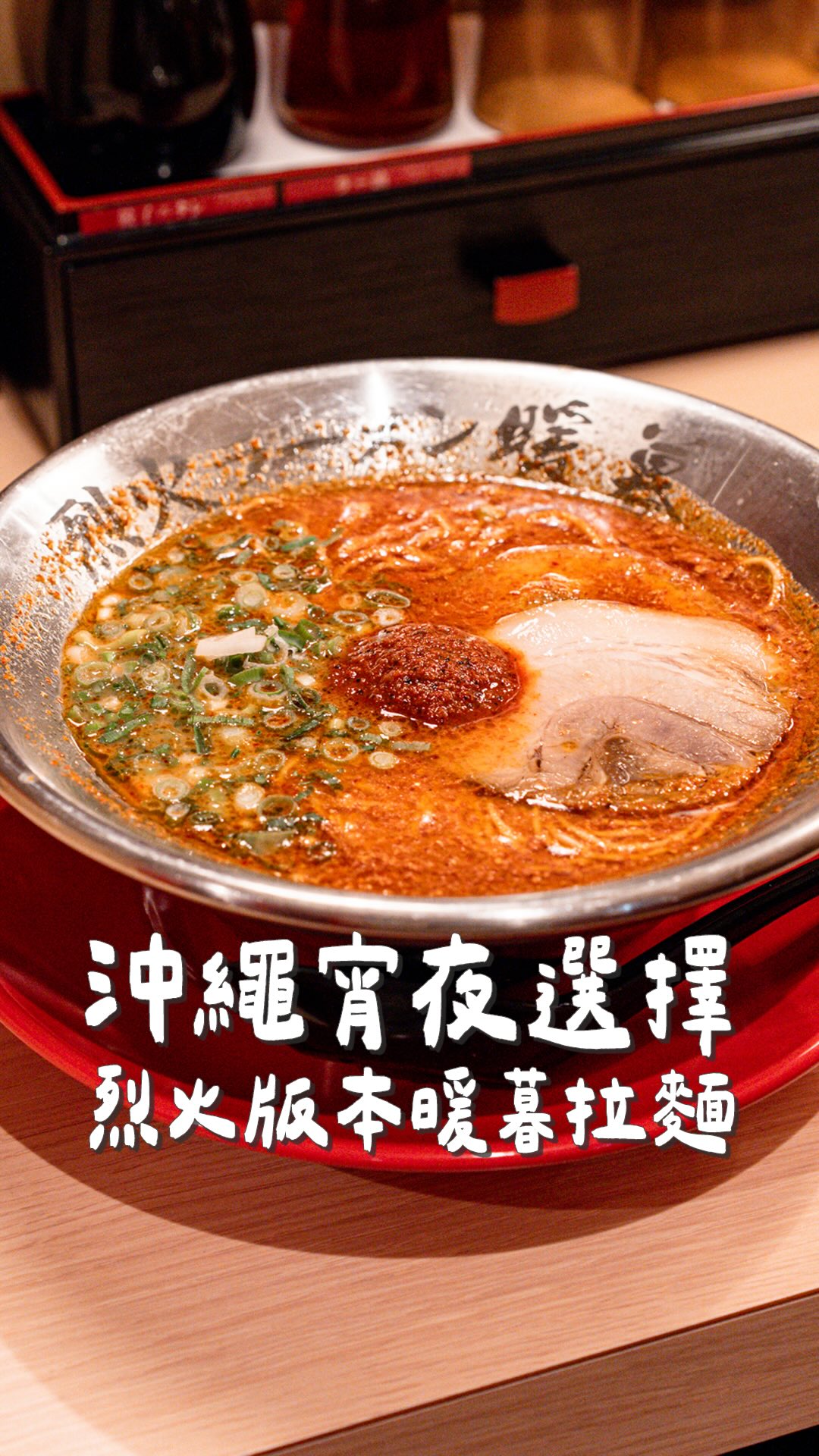 到沖繩第一碗拉麵🍜
發現這間烈火暖暮拉麵開到凌晨兩點😍❤️
煎餃很好吃🥟
我很愛吃辣 所以蠻喜歡拉麵的!
但不到特別驚艷
重點是這間也不用排隊!
推薦給愛吃辣的朋友們~
🏠 烈火ラーメン暖暮 那覇開南店
📍 2 Chome-22-28 Matsuo, Naha, Okinawa 900-0014日本
🏷️
#日本美食 #沖繩美食 #沖繩 #okinawa #沖繩旅遊