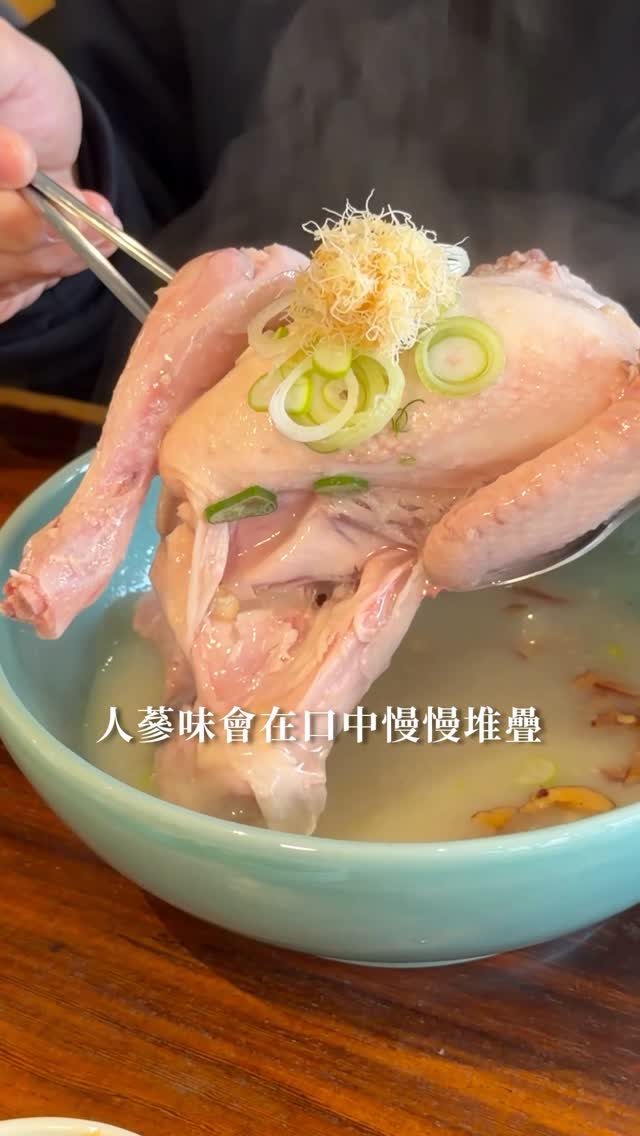 這家蔘雞湯有夠濃郁!!
上次去首爾玩在延南洞發現一家
獨旅友善的蔘雞湯專賣店🤩
每一碗都會給一整隻雞
雞腿軟嫩到爆!雞胸比較有口感但也不柴
湯頭質地很~濃~郁~
喝起來人蔘味不會直接衝上來
是會在口中慢慢堆疊的那種
風味很純淨!是很高級的味道🤤
還會附小菜跟糯米飯可以搭配著吃
一碗大概台幣$380!我覺得很可以!!
📍店名:광계 光雞 Gwanggye
▪️營業時間:每天12:00-21:00
▪️地鐵:弘益大學站三號出口走路7分鐘