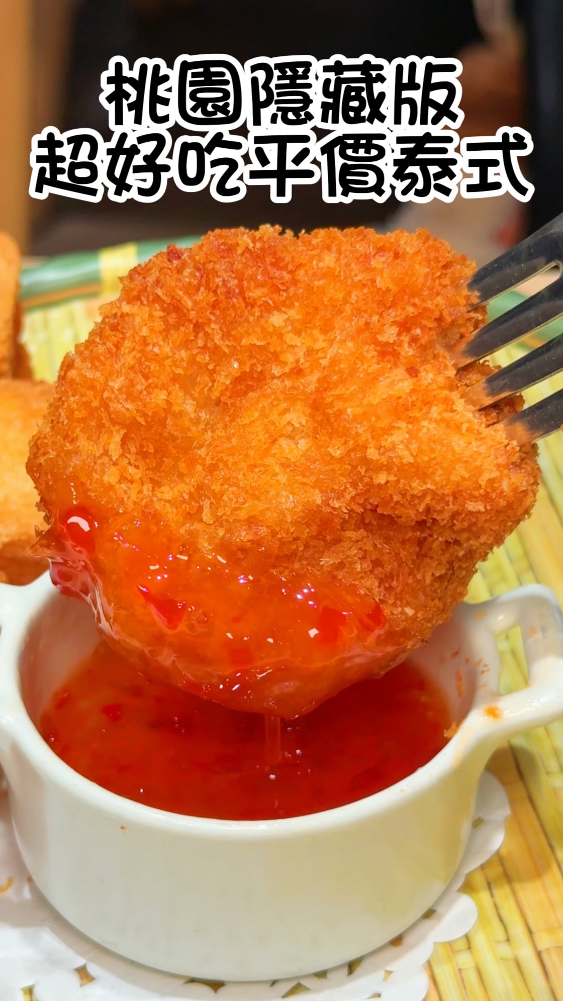 💖桃園值得回訪 超好吃泰式料理
如果喜歡我的分享 歡迎追蹤 @jin_food26
祝你大吉大利 身體健康 樂透中頭彩🌝
-
這間是在地朋友帶我去吃的平價泰式料理
吃完直接列入我的愛店清單!!
當天我們點蠻多樣 份量都很大也好吃
而且價格還很平價👍🏻
不過我們假日去有稍微等一下
建議想吃的話要先訂位唷!
必須先大推他們的打拋豬肉飯
上桌有夠香~再尬一顆半熟蛋真的無敵下飯!
朋友點的泰式炒河粉鍋氣十足
河粉口感很Q彈 我很喜歡
蝦子有貼心去殼 這盤我們直接光速秒殺🤣
炸物點了椒麻雞、金錢蝦餅跟吐司蝦都很讚!
外皮非常酥脆不油膩 用料也很實在
涼拌海鮮很大一盤 吃起來酸辣酸辣很開胃
如果想要來點下飯的
推薦他們的綠咖喱雞
雞肉給很多 口味濃郁帶點辣
真的會多吃好幾碗白飯!
這間整體口味跟份量都很喜歡
而且價格也不貴 真的值得再訪🤤
愛吃泰式的這間可以收藏~
-
🏠店名:儂翠泰式料理-草漯店
📍地址:桃園市觀音區長興路232之1號
🕑營業時間:11:00-14:00,17:00-20:30(週一公休)
📌另有竹圍店跟大園大工路店 需要地址再私訊我
-
#桃園 #桃園美食 #桃園必吃 #桃園餐廳 #泰式料理