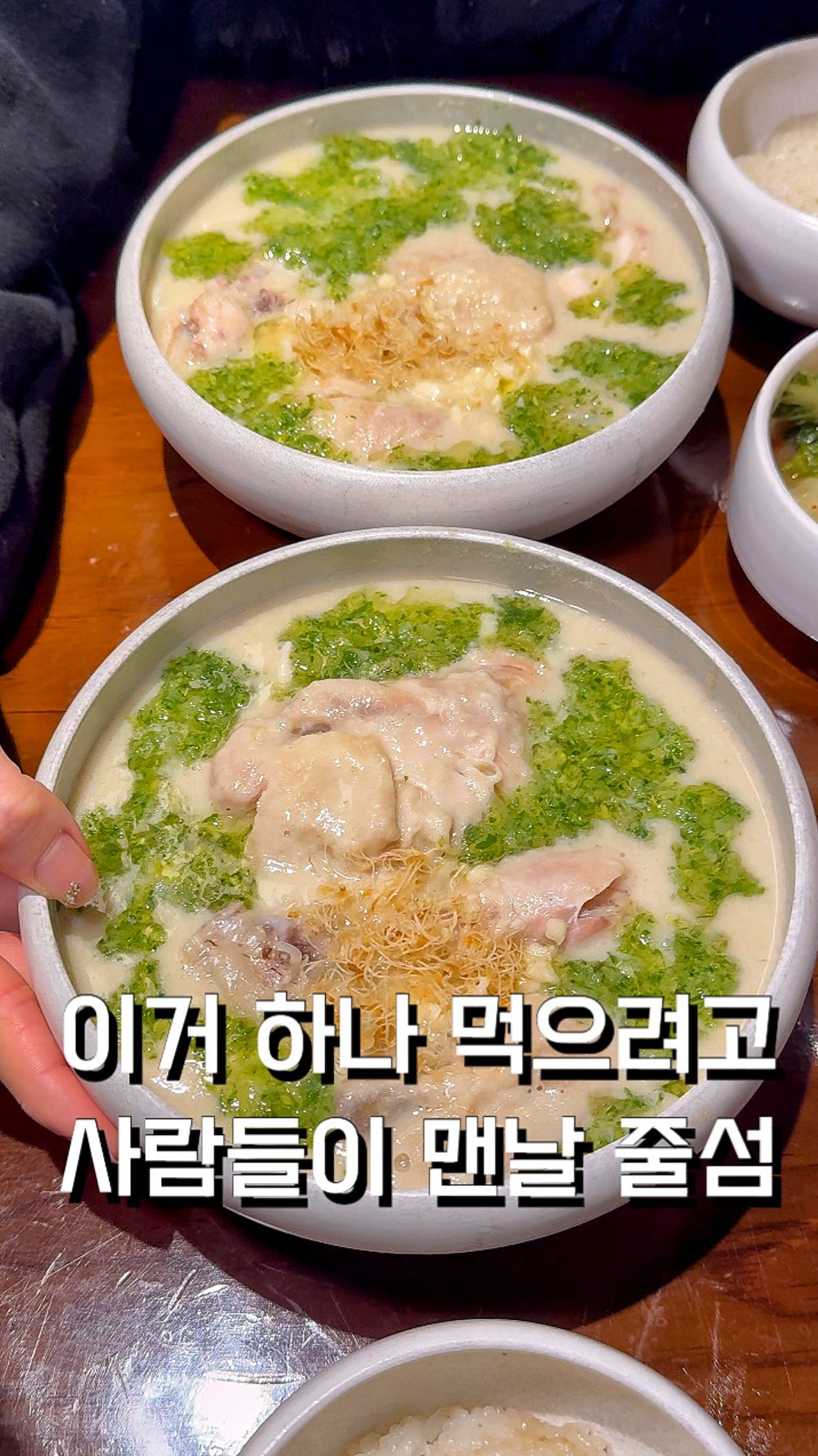 성수에는 이거 하나 먹으려고 사람들이 맨날 줄선다는데..?
여김 이영자님도 먹고 반해버린 삼계백반을 파는곳으로
큼직한 가마솥에 푸욱 끓여 국물이 깊고 녹진한데다 살도 다 발라주셔서 너무 편하게 먹을 수 있고
배양근 산삼에 의성 마늘 거기다 파생강 소스 넣어먹으니 진짜 맛있더라고요🥹
📍 주소 : 서울 성동구 아차산로11길 11 103호 무구옥 성수점
⏰ 운영시간 : 11:30 - 21:00 (BT 15:00 - 17:30)
#성수맛집 #성수맛집추천 #무구옥 #삼계탕 #삼계백반
