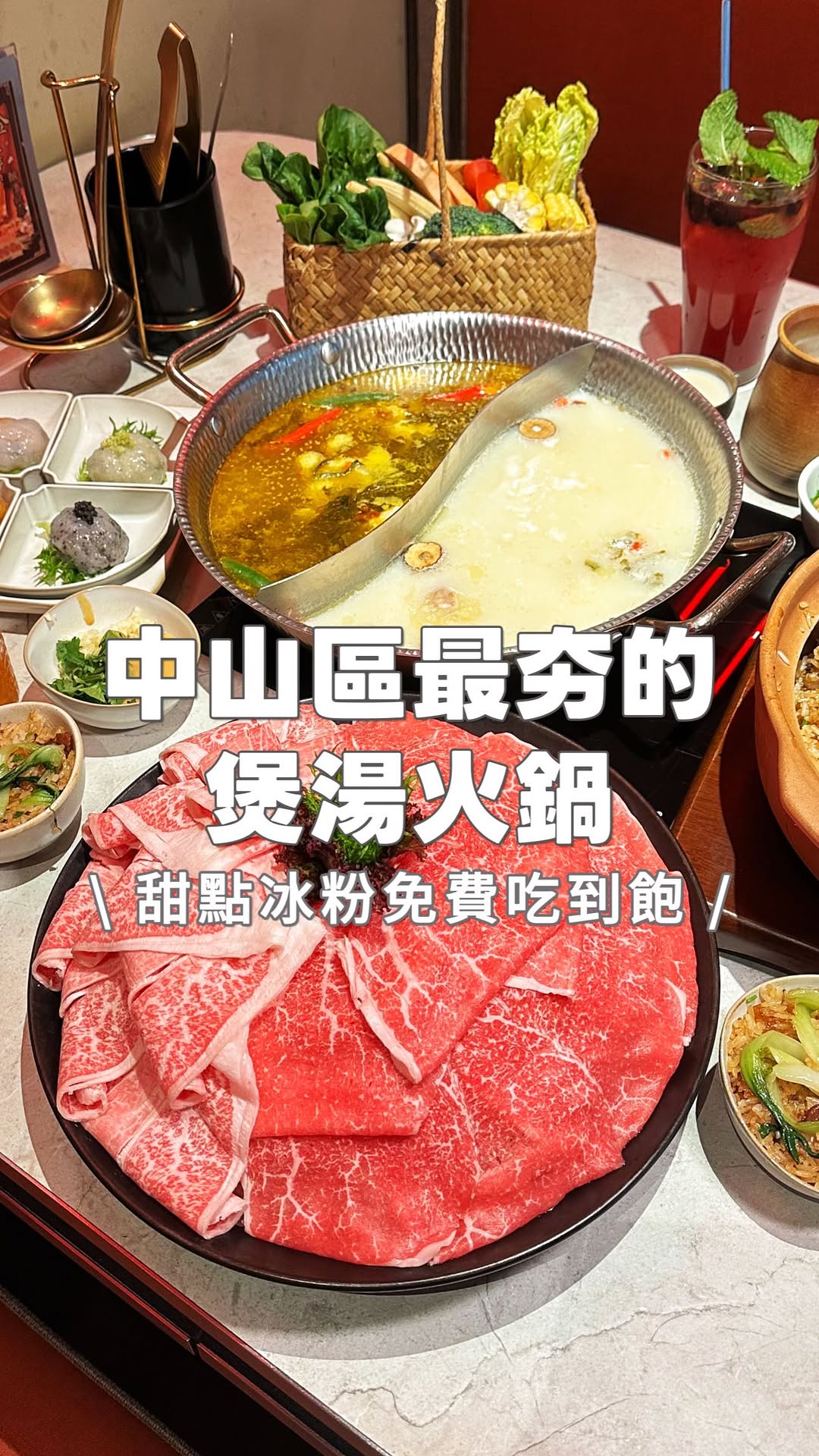 中山區最夯的火鍋就是它了吧🫨🫨
平日餐期也直接大客滿!
甜點還有冰粉吃到飽🫨
點了季節限定的金漬雙人套餐✨
湯底大推金湯椒香酸菜魚
鳥鱧魚吸附清爽微麻湯汁
真的會上癮😍
招脾的胡椒豬肚也很讚!
溫醇香濃很好喝欸👍🏻
還能吃到宜蘭在地食材
金棗極炙鴨賞煲仔飯🦆
糖漬金棗X宜蘭鴨賞
鹹甜鹹甜的超涮嘴😋
典藏和牛雙拼
肉控也能大展身手
兩種和牛一次滿足😌
還有手打蝦滑拼盤
Q彈有嚼勁 每顆都有驚喜
自助吧還有冰粉吃到飽
直接吃了兩碗!
而且飲品也不馬虎
根本咖啡廳等級欸🥹(居然還有鍋煮奶茶!)
雙北都有店!
限定套餐活動到5/31號唷🫶🏻
這家是撈王 松江南京店
@laowangtw
📍 台北市中山區南京東路二段111號
快@朋友一起吃吧!
#中山區美食 #台北火鍋 #撈王 #鎏金春序酸漬醇華 #酸菜魚