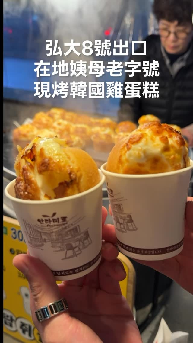 🔖弘大八號出口這攤姨母的雞蛋燒,不只是在地人推薦,就連遊客都知道這家最好吃,吃完都會想再買一個邊走邊吃呢😍
姨母現做現烤就是讚,熱騰騰的出爐趁熱吃好好吃,鹹甜的口感帶上點起司的牽絲,難怪可以擄獲這麼多人的心
除了雞蛋燒,花生燒我跟朋友也很推,上回來吃就很喜歡這口感
-
📝弘大8號出口雞蛋糕攤車
-
#雞蛋糕 #弘大 #弘大美食 #hongdae #홍대