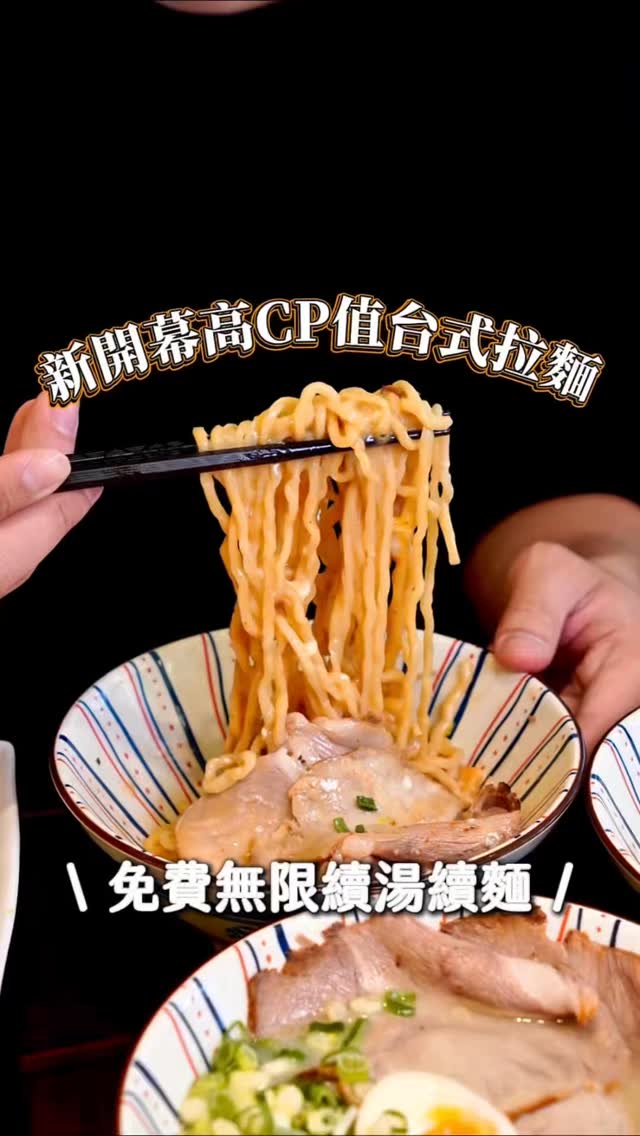 又找到一家平價的台式拉麵店
$135的拉麵可以無限加湯加麵很佛心
老闆說有人曾經一次吃10球麵🤣超強
環境舒適帶有日式氛圍
需要月底救星的人請收這家~
📎明太子和風拌麵$135
將明太子醬與溫泉蛋拌入麵中
鹹味與奶香和濃郁蛋黃很搭
讓有嚼勁的麵條變得更涮嘴
我自己推薦加桌上的七味粉
香氣會更豐富,還不錯吃✨
📎雞白湯拉麵$135
淡雅的雞白湯與Q彈的麵條
配上軟嫩的叉燒,很適合日常吃
而且這個價格就可以無限加麵跟加糖
CP值很高~
📎唐揚雞$98/鹹酥雞$70/滷味拼盤$98
除拉麵外還有炸雞、炸物和滷味等
我自己喜歡帶有甜味的唐揚雞
可以合點分享,吃起來更豐盛~
-
📍金海拉麵
台北-捷運永安市場站
地址:新北市永和區中正路159號
營業時間:11:00-14:30,17:30-21:30
公休:無