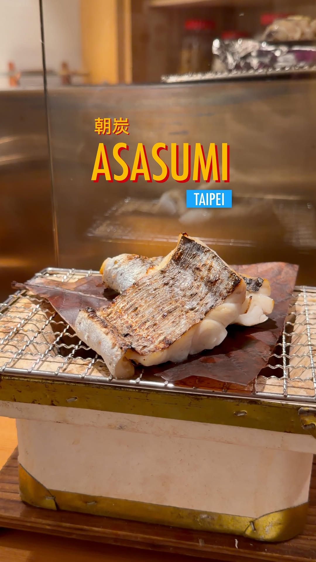 朝炭 Asasumi // Taipei
Chef Eden 離開了米其林餐廳,用備長炭烤魚做早午餐,只有十個位子,680元。這裡的價格真的很棒,下次來台北記得先存起來。
Chef Eden left Michelin-starred restaurants to grill fish over binchotan charcoal for brunch — 10 seats, 680 NT. Honestly great value for this level of craft. Save this for your next Taipei morning.
幽庵燒き 680 · 西京焼き 680 · 塩焼き 880
加點:炸白子 280
#asasumi #台北美食 #日式早午餐