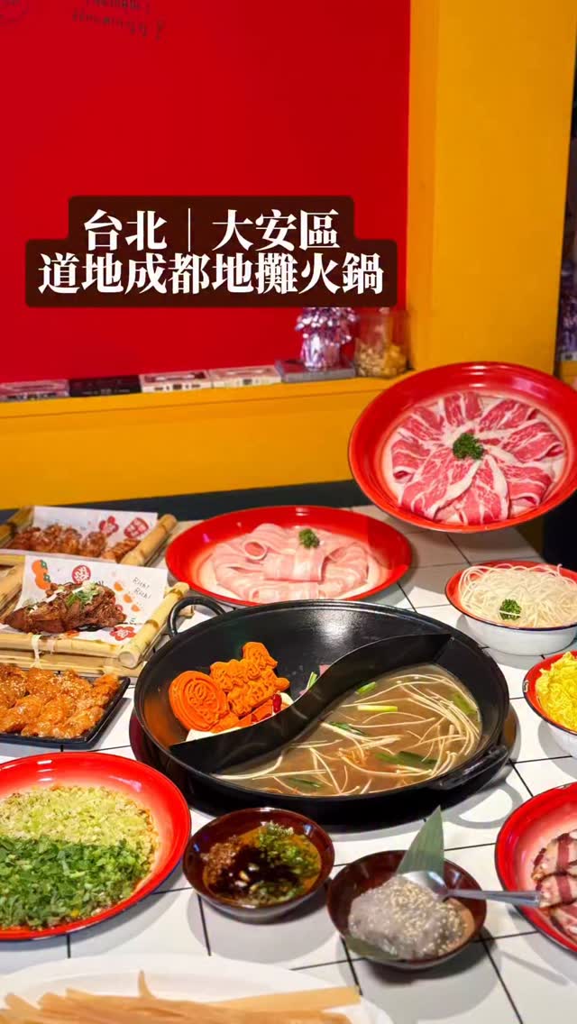台北| 黃小妹地攤火鍋
市民大道上道地成都地攤火鍋!40年川味直接搬來台北🔥
主打成都正宗地攤火鍋,老闆把傳承40年的川味帶來台北。店裡走懷舊市井風,竹簍上菜、撕日曆點餐,很有成都街邊吃火鍋的氛圍。這裡是單點式點餐,但很多都是成都經典菜色。
我們點的是鴛鴦鍋,一邊是重慶牛油麻辣鍋,香麻夠味但不會死辣,鍋底的鴨血跟豆腐都很滑嫩;不吃辣的朋友喜歡菌菇湯底,味道清甜菌菇味濃郁,煮什麼都滿適合的!
肉片最愛無骨牛小排,油脂香氣夠,特別搭麻辣鍋,一定要試試成都吃法的「干碟」,用黃豆、花生加辣椒粉做成,不太辣但沾肉超提味。最後再來份紅糖糍粑,外酥Q甜,當結尾很剛好。
🔺鴛鴦鍋$128/人
🔺香芹牛牛在一起$288
一定要點!!辣牛肉上鋪滿香菜跟芹菜,捲起來下鍋煮超有特色,牛肉滑嫩又帶香氣,香菜控一定會喜歡。
🔺成都煙燻老臘肉$328
店家自己煙燻的私房肉,煙燻味很濃,口感Q彈有嚼勁,涮掛之後很有四川風味。
🔺孜然脆皮豬腳$138
熟食也很推,外皮炸到薄脆,孜然香氣很迷人,豬腳Q彈還帶膠質感。
🔺麻辣魚$128
店員推薦!很少見的調味魚肉煮火鍋,吃起來綿密細緻!
🔺手工蝦滑$188
蝦比例很高,真的看得到蝦肉,口感彈又鮮,我的火鍋料首選!
🔺地瓜寬粉條$138
主食我最愛這個,超Q而且很會吸湯汁,越煮越入味。
🔺無骨牛小排$458
🔺松阪豬$368
🔺紅糖糍粑$158
🔸10%服務費
🔸現金/刷卡
🔸可訂位
🏠 106臺北市大安區市民大道四段12號
📞02 8773 6565
🈺週一-週日:12:00–02:00
#左右腦美食地圖 #台北火鍋 #台北餐廳 #麻辣鍋 #餐廳推薦