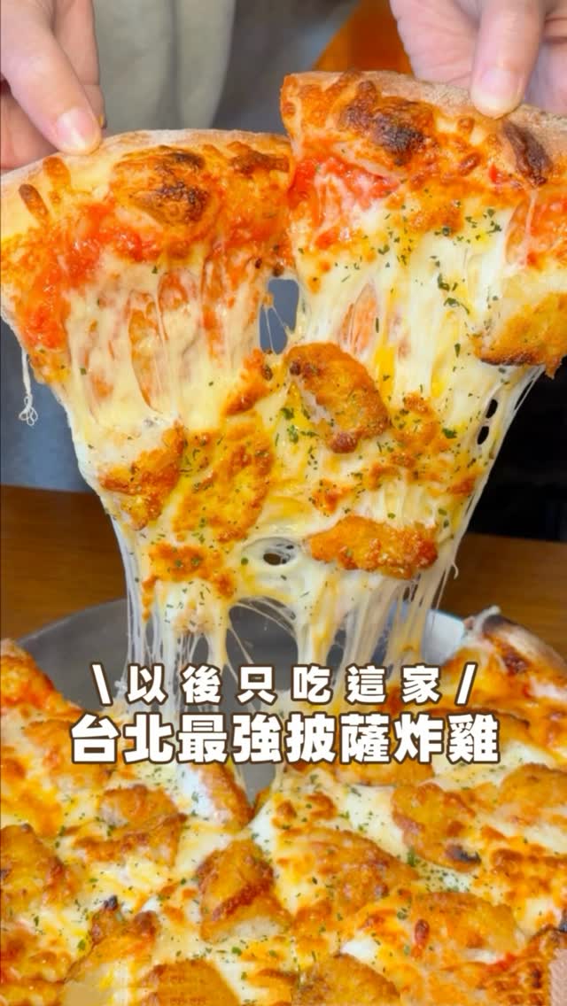 沒想到台北這家真的太誇張
被朋友抓來試看看北投很紅的披薩
結果吃完直接被大大圈粉🔥
限定口味的熱量炸彈 真的有夠狠
三種起司+薯餅組合直接濃郁爆擊
每一口都是濃到不行的牽絲感🤤
鹹香又帶點薯餅的酥脆口感
吃一片就會上癮那種!
平日還能雙拼口味一次兩種超滿足
我選總匯+綜合起司
總匯配料很豐富多到誇張
綜合起司則是純粹濃郁派好讚
炸雞腿也完全不能錯過
外皮炸到超酥
裡面肉嫩又多汁直接爆開🍗
薯條不管是肉醬 或 起司口味
都好吃到停不下來
每個餐點都讓我想無限回訪👍
-
凱撒披薩 Caesar‘s pizza 北投店
📍台北市北投區中央北路二段408號1樓
營業時間11:30-14:30、17:30-22:00
-
#台北美食 #台北早午餐 #台北餐廳 #台北必吃 #台北美食推薦