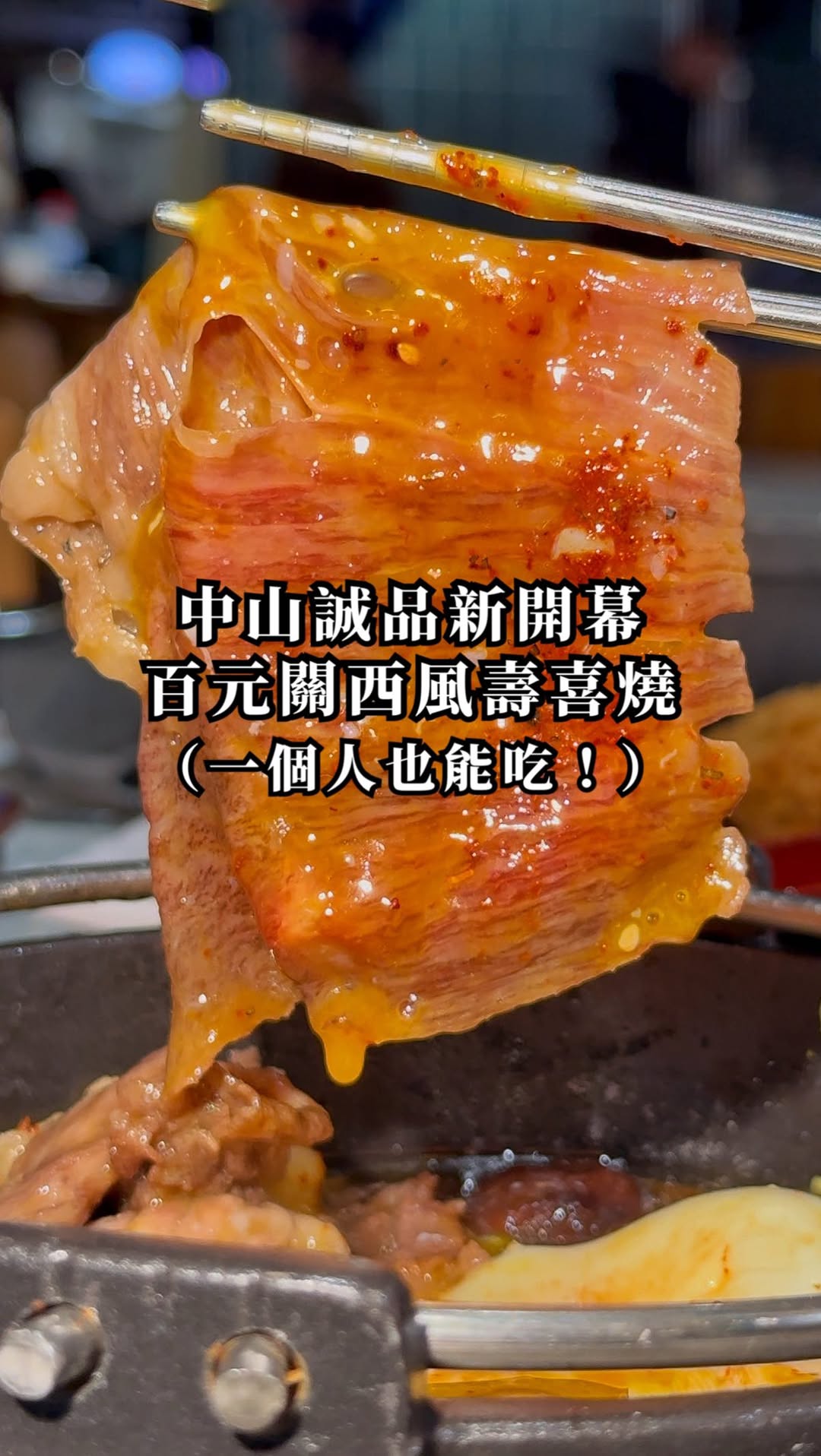中山📍新開幕百元平價個人關西壽喜燒
沒想到在超熱鬧的中山站誠品南西美食街裡
開了全台唯一一家整鍋只要百元的
壽喜燒專門店!外面破千元的撒糖現煎肉
關西風壽喜燒,這裡不用三百元就能吃到
真的太神奇了!還是兩種都有😋
有關東跟關西口味這裡都能吃到
每鍋裡面還有蔬菜、豆腐、蒟蒻等料
不吃牛肉也有少見的豬肉壽喜燒可以選擇
用餐餐點:
📌A5和牛壽喜燒 𝗡𝗧𝟰𝟵𝟵
📌牛胸腹壽喜燒 𝗡𝗧𝟮𝟳𝟵
📌豚骨白湯鍋 𝗡𝗧𝟮𝟴𝟵
📌和牛滷肉飯 +𝗡𝗧𝟱𝟬
📌酥炸魚薯條 𝗡𝗧𝟭𝟬𝟬
📌白蝦天婦羅 𝗡𝗧𝟭𝟮𝟬
關西風會先用三溫糖把肉片煎香
讓牛肉多了股香氣,吃起來不會太膩
我們都很喜歡!搭配溫泉蛋滑順的口感
沒想到平價也有這麼好的味道超讚🥹
和牛版的我大推甚至五百有找太佛心
就在美食街B1也是I人友善
到處都能自由坐,推薦給大家!
快去吃看看吧!
🔍:六松今苑SUKI 誠品南西店
📍:台北市中山區南京西路14號B1美食街
🕐:11:00-22:00
🏷️:捷運中山站步行1分鐘
#台北美食 #中山區美食 #新開幕 #壽喜燒 #台北餐廳