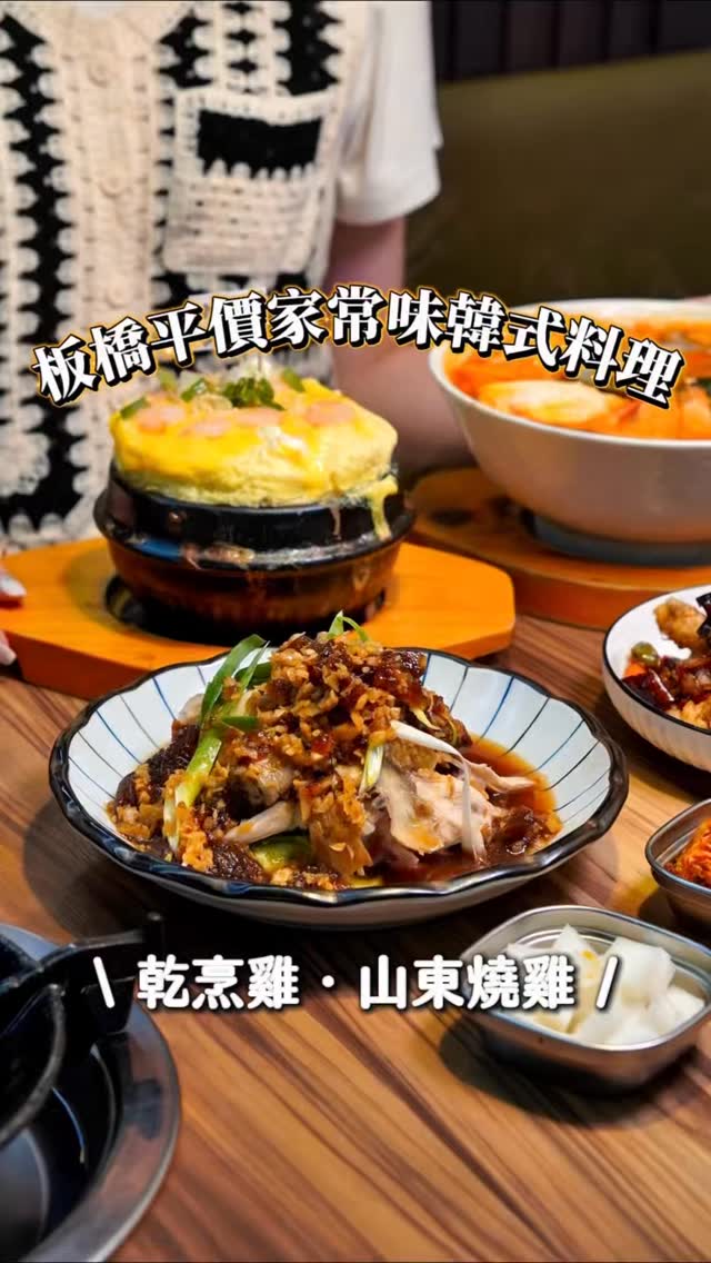 又挖掘到一家價格平易近人的韓式料理
店面乾淨寬敞很適合聚餐
以韓國醬料調整成適合台灣人的口味
還有4種小菜可以無限續,吃下來很划算🌟
📎乾烹雞$250
酥炸的外皮上吃得到微酸的醬汁
油爆過的乾辣椒與青龍辣椒香而不會過辣
加上雞肉本身的肉汁,最喜歡這道✨
📎山東燒雞$230/起司海鮮蒸蛋$220
山東燒雞是以涼拌的形式呈現
醃製過的雞肉本身就已經有鹹度
淋上滿滿蒜頭、蔥絲與酸甜的醬汁
酸甜的醬汁搭配蒜頭跟小黃瓜還有蔥絲
夏天吃很清爽又開胃~
蒸蛋一上桌就超吸睛,澎澎的好可愛
蒸蛋很柔軟且濕潤,配起司跟蝦子
📎海鮮炒碼麵$200/海陸韓式炸醬麵$160
麵類份量都很大,我覺得男生也能吃得飽
炒碼麵湯頭微辣帶有泡菜香氣
包含蝦子、淡菜、蛤蠣與蔬菜等
私心希望可以更辣🔥🤣
炸醬麵的口味比起一般的更甜一點
問店家才知道他們用很大量的洋蔥炒過
所以醬汁會有很自然的甜味
搭配Q彈麵條,完全是小朋友的菜
-
📍海雲韓式料理
台北-捷運新埔站
地址:新北市板橋區自由路39號
營業時間:11:00-14:00,17:00-21:00
公休:無