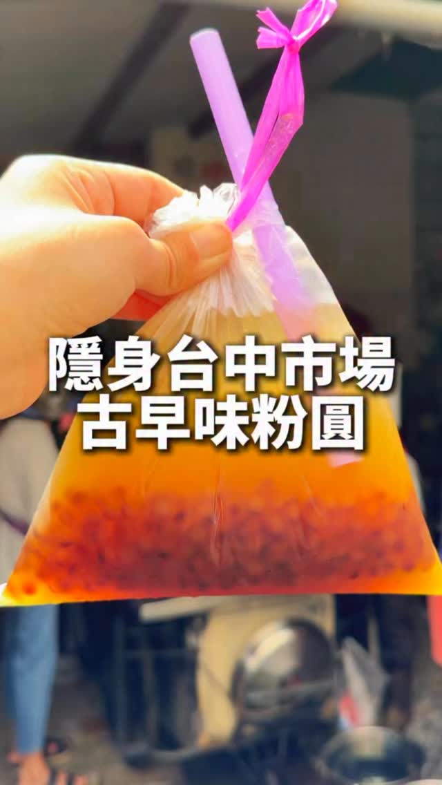 隱藏市場小攤車古早味粉圓冰
生意很不錯!經過都是看人潮來排><
粉圓都是當日現煮!一包四大匙粉圓
加完4匙糖..又補半匙粉圓😳
古早味的甜~⑉¯ ꇴ ¯⑉ 滿足
•粉圓冰$30
•三種綜合$40(粉圓/紅豆/綠豆/薏仁)
-
余粉圓(中義公有市場)
📍臺中市西屯區重慶路178號
⏰9:00-12:30週一週二公休