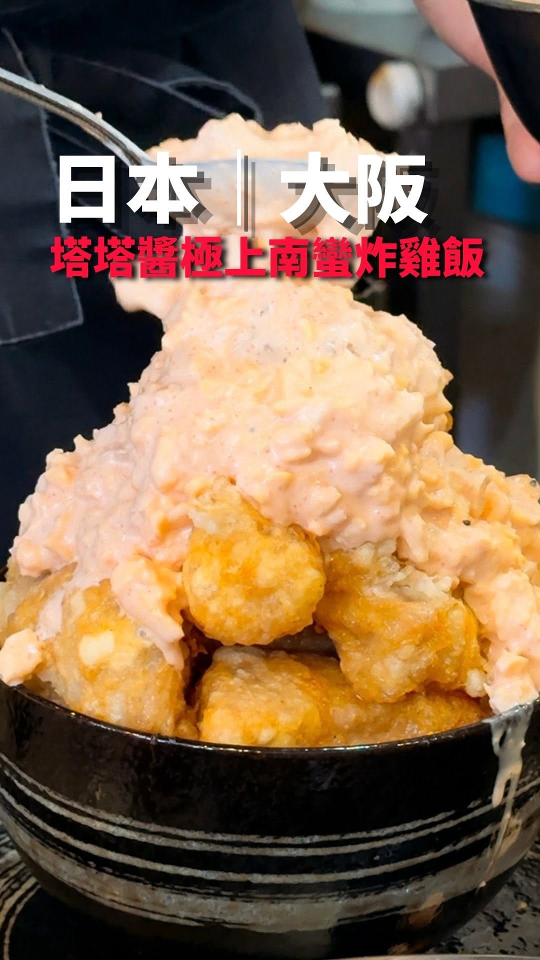 📍Kome Dorobou チキン南蛮専門店 米泥坊
〒556-0022 大阪府大阪市浪速区桜川4丁目12−28
剛開門就有人在排隊的南蠻炸雞飯,淋上滿滿的塔塔醬吃起來軟嫩的炸雞。也有小份量可以點。
#大阪美食 #大阪必吃 #大阪美食推薦 #osakafood #南蠻炸雞