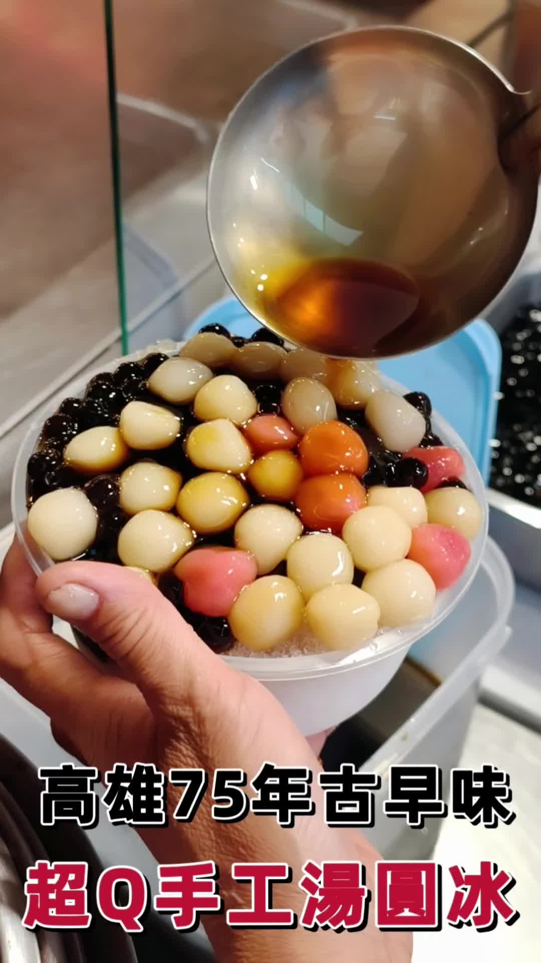 高雄老字號湯圓冰!!
從沒想過小湯圓可以這麼好吃😍
每次經過高雄武廟市場,
這攤湯圓冰都在排隊!
這天邊等冰邊跟闆娘吳姐聊,
才知道他們已經傳到第二代,
在高雄賣了75年~
店內最熱賣就是紅白湯圓!
第一次來推自選料的「綜合冰」
湯圓、米苔目、芋頭都好吃 !
但更推不在菜單上的隱藏版,
黑糖粉圓加紅白小湯圓的
「粉圓湯圓冰」!黑糖粉圓
配扎實有咬感湯圓超讚👍👍
想要邊吸料邊走,可以選
杯裝的仙草粉圓愛玉~
他們冬天生鮮元宵也賣得很好,
芝麻或花生口味都好吃!
喜歡糯米QQ口感,
來找吳姐吃湯圓冰吧!
武廟湯圓王
🏠高雄市苓雅區輔仁路 123 號
(武廟公有零售市場 20 號攤位)
☎️0931-722-588
⏰週一至週六 14:00 – 18:00
(週日公休,農曆初二、十六固定公休)
#高雄美食 #高雄冰品 #武廟市場 #苓雅區美食 #高雄