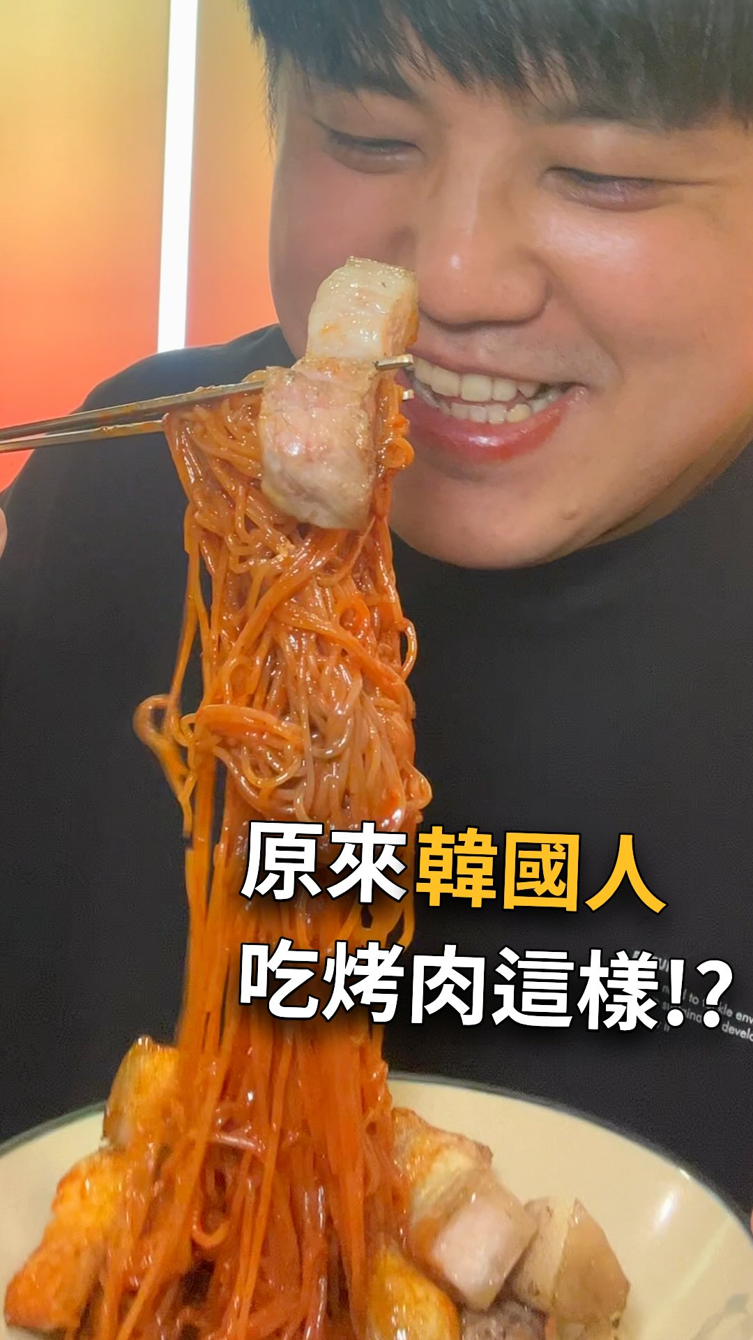 台北與桃園地區韓式烤肉吃到飽推薦:韓烤大王
提供厚切韓式烤肉與多樣現做韓式附餐,適合家庭聚餐。近期已於台北西門町開設全新分店。
餐點特色
烤肉:相較於台灣吃到飽常見的薄肉片,這裡提供韓國更常出現的厚切肉風格。這在台灣的烤肉吃到飽餐廳裡相對少見,如果想體驗更道地的韓式用餐體驗,這會是一個令人滿意的選擇。
現點現做系統:多樣化的韓式料理採用點單後由廚房現做提供的系統,確保餐點品質與溫度。
特色吃法:除了影片中推薦的冷麵包肉外,這裡的餐點皆為無限量供應。您可以自由搭配各種生菜、小菜與醬料,尋找最適合自己的美味組合!
豐富選擇:提供韓式冬粉、炸醬麵等選擇,適合不習慣單純吃烤肉的小孩或長輩。
分店資訊
台北西門店(全新開幕)
地址:台北市萬華區昆明街92之1號3樓
桃園ATT店
地址:桃園市桃園區中正路47號3樓 (ATT筷食尚)
詳細收費標準與營業時間請參考各分店最新公告。
👉 收藏這篇貼文,並標記你身邊愛吃烤肉的朋友,下次聚餐就約這裡!