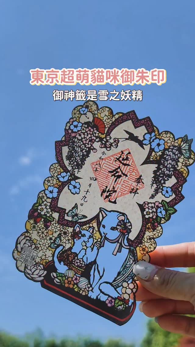 地處有「貓町」之稱的谷中、日暮里一帶
延命院將當地的貓咪特色融入宗教藝術
除了貓咪御朱印太可愛
雪之妖精御朱印也非常受歡迎
不是一般人常會去祭祀的廟
提供樹葬和永代供養
相反也更深植於日本人日常生死觀念、家庭傳承的場所
⸌⋆延命院
08:30-16:00
#東京旅遊 #日暮里 #延命院 #貓奴必去 #惠子玩東京