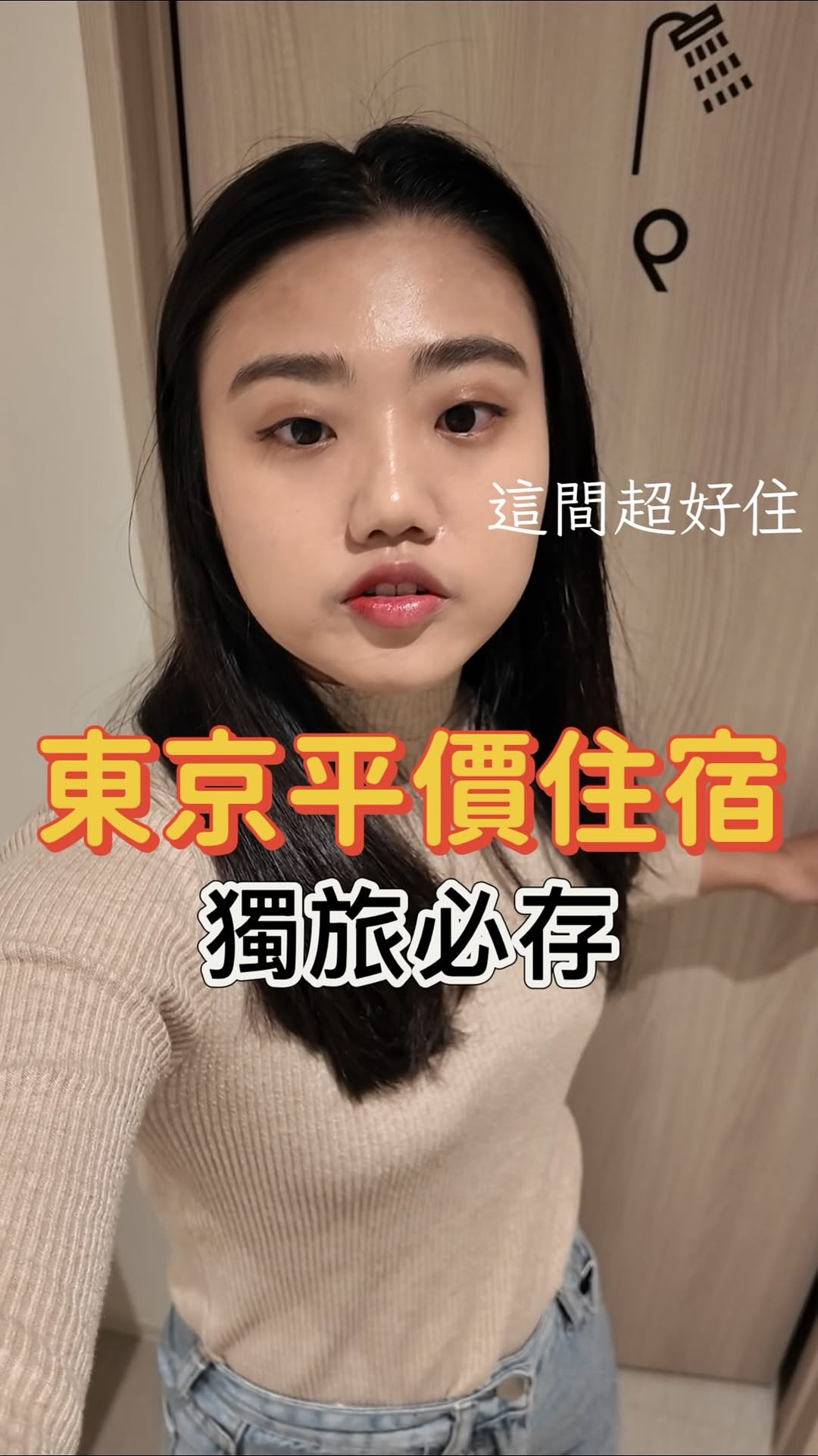 東京獨旅女生住宿推薦✨
這次去東京9天發現一間便宜乾淨的青旅
床好睡,空間很大,可以賴在這裡一整天 🤪
還有自助check-in 和check-out相當方便
(看完TWICE演唱會還能輕輕鬆鬆入住🍭)
推薦給各位獨旅朋友還有追星人好夥伴,
這間快存下來 👊
Great budget stay in Tokyo 🗼
Clean, spacious, and comfortable.
Just 1–2 train stops away.
Self check-in makes it easy.
Perfect for solo travelers ✈️
깨끗하고 가성비 좋은 숙소 🏠
셀프 체크인이라 편해요
혼자 여행에 추천 👐
#東京旅遊 #東京住宿 #獨旅 #省錢 #東京