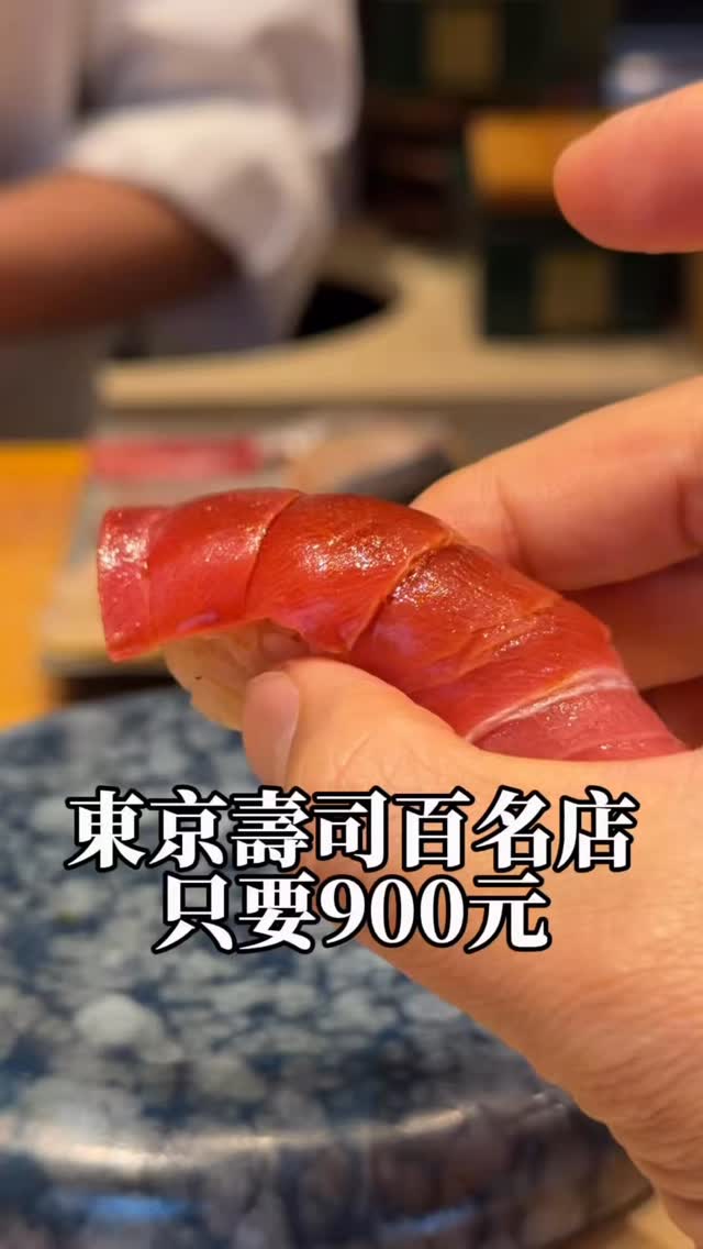 @tachigui_by_hiroya 追求CP值的人,這家店存起來!這家立吞壽司超級夯,如果沒預約絕對吃不到,我自己就撲空兩次!
他是tabelog壽司百名店的 鮨 浩也 的立吞版,主打可以用更實惠的價格吃到高級的壽司。午餐只要700台幣就可以吃到,真的有夠優惠。我點的是900台幣的,多了海膽壽司!真的很爽。真心推! 有夠便宜又超級好吃。而且吃了就走 完全不會拖泥帶水 很適合跑點的人
立喰い鮨 浩也
〒105-0012 東京都港区芝大門1丁目4−4
#東京美食 #東京壽司
