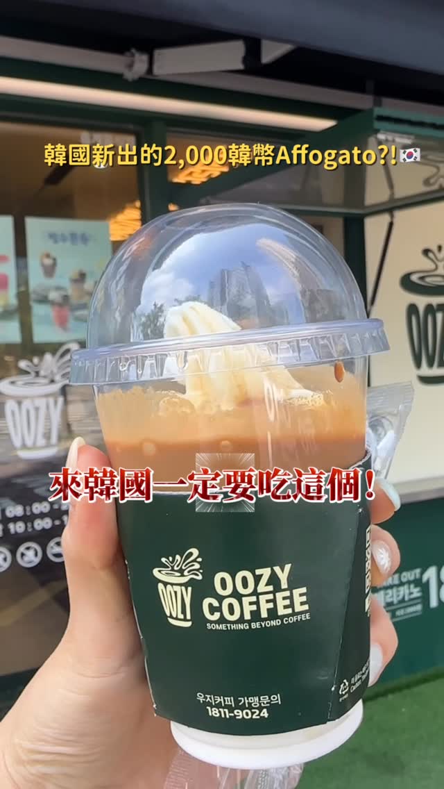 韓國新出的 2,000韓幣 Affogato 一定要收藏!🍦☕️
這個是在 OOZY COFFEE 買到的
而且基本上全分店都可以買得到!
最方便的是,點餐機有中文/英文介面
不會韓文也可以很輕鬆點餐~
冰淇淋是很濃的牛奶味,真的超香超好吃,
再淋上 Espresso,甜甜的冰淇淋配上咖啡香超搭!
而且這裡的咖啡豆是使用 Specialty Coffee Beans,
只要 2,000 韓幣就可以喝到這個品質,
真的完全是韓國旅行必吃的高 CP 值甜點咖啡!
夏天來韓國旅遊的話,
這個一定要先收藏起來,來了真的要吃看看 🤍
📍OOZY COFFEE
- 全分店皆可購買
- 點餐機支援中文/英文
- 2,000 韓幣超高 CP 值
💖想知道更多韓國最新推薦好物,記得追蹤我!💖
#韓國咖啡聽 #韓國必吃 #韓國旅行 #首爾旅行 #釜山旅行