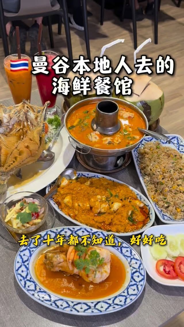 去了曼谷十年都不知道🥹我的天好吃好吃 点了几道都好满意 连嘟嘟司机都问我为什么知道这家👍
这几道是我觉得就为了他们再去的😍
咖喱蟹肉好棒浓郁奶香尤其是蟹肉的饱满扎实一个人可以狂炫好多口哈哈哈哈哈会吃到忘记同伴的一道也是考量你我之间感情的一道菜
重点一碗米饭不够🥹
还有他们我觉得很特色的酥炸河虾底部的酱汁很加分完全就是把整只虾的精髓熬出来的那样鲜美那个蟹膏也是满满的没有搭配米饭是我的疏忽🥹
冬炎功这家是偏酸浓辣度还OK的越喝越开胃
建议开始吃前先喝上一碗绝对为你的味蕾打开新世界哈哈哈哈哈
这里的蟹肉炒饭也好吃真的不需要去那些要排队的🥹纯蟹肉无壳好加分就对了一口一满足
人均真的不到一百泰zu吃得好饱好满足好嘛🥹
地址:Kungthong Seafood Rama4
#曼谷美食 #米其林必比登 #泰式海鲜 #KungthongSeafood #曼谷探店 海鲜自由泰国旅游