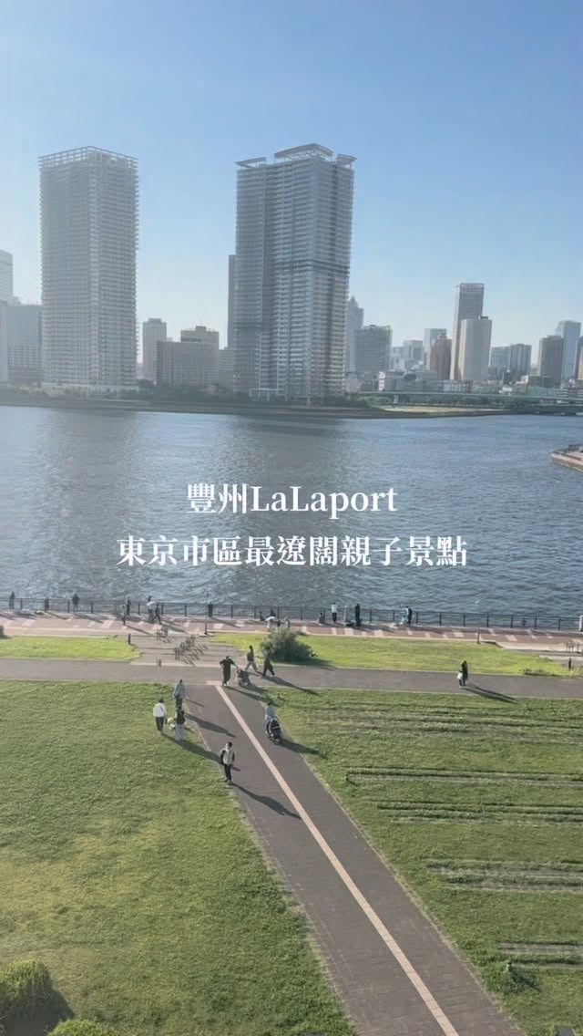 【東京一站式親子景點的龍頭寶座是豐洲嗎】
豐洲一直是我很喜歡帶兒子去的地方之一。
我個人也由衷的推薦有帶孩子來東京玩的家庭可以來豐洲走走。
除了他本身地理位置很好,從銀座過來大概十幾分鐘車程,除了我影片介紹的LaLaport周圍這一大代如此親子友善之外,豐洲還有我以前介紹過的,有親子區的海鮮市場千客萬來,以及享譽國際的teamLab 。
然後直接去到台場也很方便,真的很適合安排一次跑多個親子景點加購物。
對囉,LaLaport還有一個親子設施我沒剪進去,就是3樓有台灣也很有名的kidzania ,就是可以讓小孩體驗很多職業的室內樂園。
但那邊最好是預約門票,要不然可能進不去。
@gastena_ni
@lalaport_toyosu
#東京購物 #東京行程 #東京親子 #東京親子遊