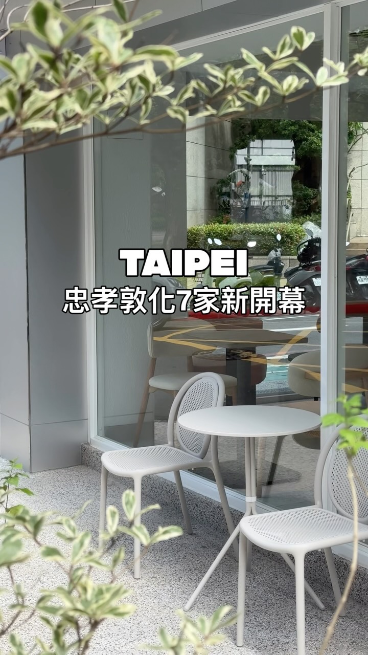 台北忠孝敦化7家新開幕
.
突然蹦出的靈感
覺得近期很常來
忠孝敦化新開幕
總共集合了七家
挑戰一天來跑完
跑完還可以逛街
.
📌1、REC COFFEE Taiwan 台北敦化店
📌2、Alchemist Dunhua
📌3、AUFGLET Taipei
📌4、Breathe Coffee
📌5、BRU
📌6、yokoso coffee stand 敦南店
📌7、EASTERN Sandwich & Coffee
.
#新開幕 #台北美食 #台北咖啡廳 #忠孝敦化美食 #大安區美食