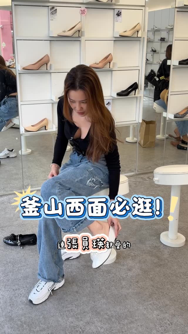 來到釜山,怎麼能不來朝聖 K-POP 偶像們的愛牌 #CHAAKAN!
從西面站出口出來走一下就到了,店面超美!
這家在韓國累積銷量突破 600 萬雙!!!更是 Coupang 女性鞋類銷量第一名。重點是,它的魅力連 IVE 張員瑛、安宥真、林允兒 等女神都抵擋不住~
店內款式從優雅跟鞋到休閒球鞋應有盡有。
我特別喜歡它的細節處理,穿起來非常輕盈舒適
真的隨便搭都很有韓系質感!
@chaakan_tw
@chaakan_global
趕快追蹤起來,下次來釜山旅遊絕對要把它排進清單!
#釜山西面 #釜山旅遊 #張員瑛同款 #韓系穿搭