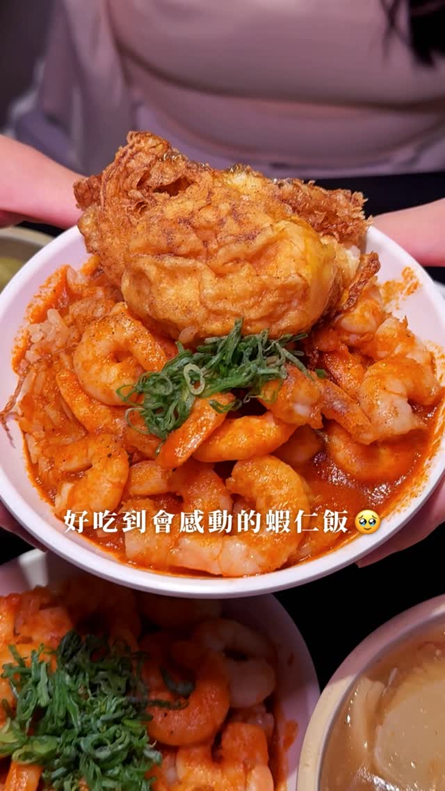 大同📍大稻埕贏過台南小吃的神級蝦仁飯
在捷運中山跟北門站附近的迪化街上
有一家我真心大推好吃到會感動的炸蛋蝦仁飯
不但醬汁是用蝦頭熬煮充滿濃郁蝦膏鮮味
在淋在柴魚高湯煮過的飯上
配上半熟炸蛋入口真的銷魂到不行🥹👍🏻
用餐餐點:
📌招牌蝦仁飯 𝗡𝗧𝟳𝟬
📌招牌蝦仁飯加蝦 𝗡𝗧𝟭𝟭𝟱
📌酥炸土雞蛋 𝗡𝗧𝟮𝟬
📌辦桌魚翅羹 𝗡𝗧𝟵𝟬
敢吃辣的自助區的辣油也是必加非常香
而且他們蝦仁沒有泡過藥水,是很天然的口感
蝦仁飯點餐一定要備注醬汁多會更加分!
個人很推薦辦桌魚翅羹,料超豐富
真的就是南部人小時候的口味
我的台北小吃前三名絕對有這家
喜歡小吃的朋友快去吃看看吧!
🔍:北門-蝦仁飯·煲湯
📍:台北市大同區天水路2-4號
🕑:平日11:30-14:30 17:00-20:00 週一公休
🕑:六日11:30-20:00
🏷️:捷運中山站/北門站走路10分鐘
#台北美食 #大稻埕美食 #台北小吃 #迪化街美食 #中山站