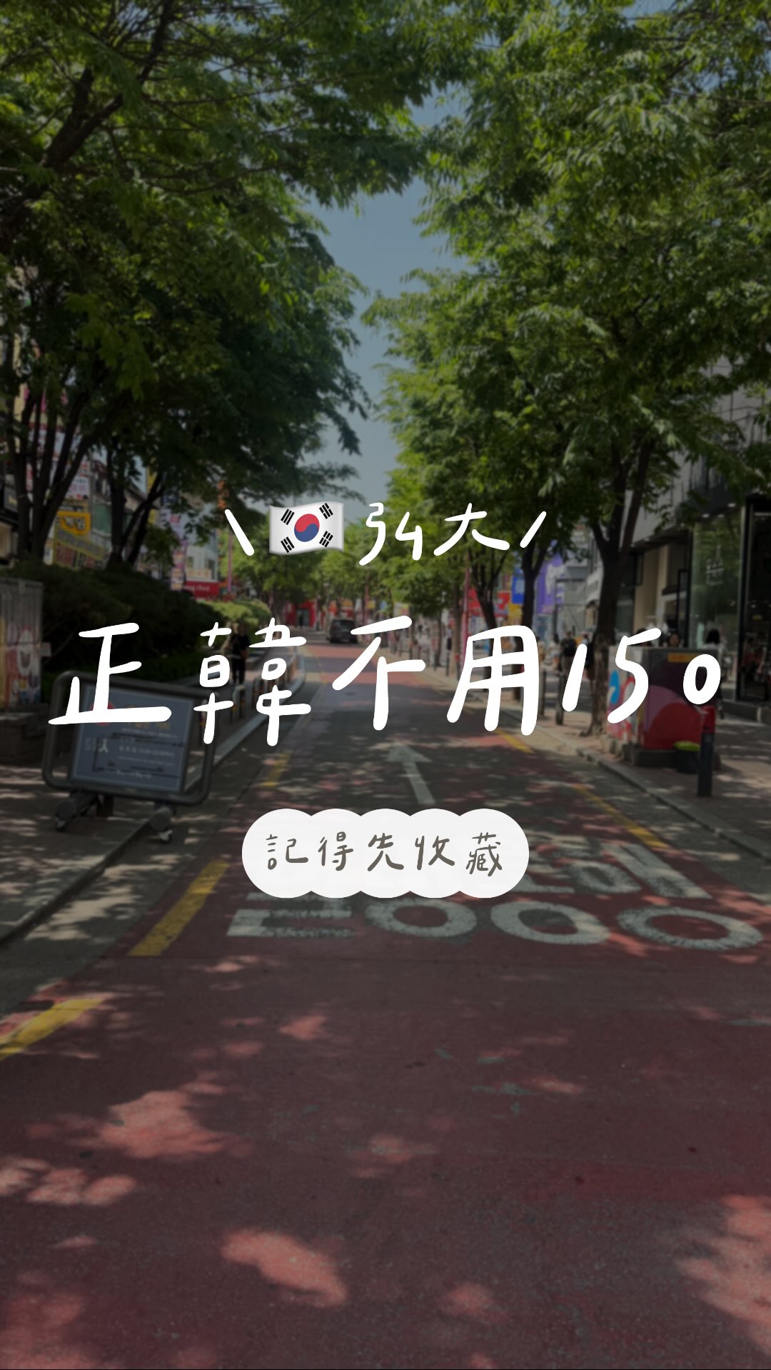 我真的逛到瘋掉欸⋯⋯
這裡衣服一件居然才五千九韓元!
換算台幣大概一百多而已!
而且不是那種很隨便的衣服喔,
很多版型都超韓、超好看,
隨便搭都像韓劇女主角。
我原本想說看看就好,
結果直接越拿越多件。
因為最貴很多也根本不到台幣一千塊!
來韓國真的不要只吃美食,
弘大這種地方一定要留時間逛,
有趣的人真的會逛到出不來。
這家我幫你們找到啦,
直接收藏起來,下次來韓國直接衝!