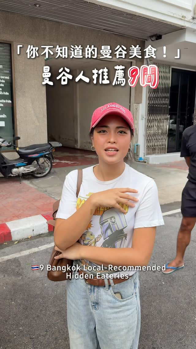 🇹🇭曼谷女生帶路
一次吃10間隱藏版老城區美食!
怎麼能不愛老城區
不走觀光客路線
跟著在地人吃愛店私房清單
需要這10間Google map地圖連結🔗
留言「想去曼谷」
私訊傳給你
❶ 67年傳奇路邊烤肉攤
絕對是在地人都會推薦的หมูปิ้ง 烤豬肉串
一串只要13泰銖!
炭火焦香完美滲入靈魂祕製醬汁
🔍ร้านหมูปิ้ง สูตรอากง (เจ๊ฮุ้ง)
❷ 80年紅燒脆皮豬肉飯!Talat Noi區老店
一定要鎖定「週三、週日限定」的鹹菜豬肚湯,絕配!
❸ 純手工木炭烤吐司攤
市場裡人氣老攤
外皮微焦酥脆、內裡依舊蓬鬆
抹上滿到瀉出來的傳統抹醬
หน้าแน่น ๆ เครื่องล้น ๆ
❹ 連續七年米其林推薦的雞肉煨飯
Sae Phun ข้าวหน้าไก่แซ่พุ้น
❺ 在地人排隊排爆的街頭小吃
(就在第三間炭烤吐司的斜對面)
❻ 70年神級泰式煎餅只要10泰銖
真材實料!滿滿的現刨新鮮椰子絲
外皮薄脆如紙,內餡甜而不膩
充滿濃郁奶香
❼ 天天排隊但沒什麼人介紹過的海南抱羅粉
無雷!必加辣!滑溜Q彈的獨特麵條
吸飽了濃郁靈魂湯頭
❽ 40年泰式炭火雞蛋糕
鬆軟好吃 推內餡葡萄乾口味😍💕
❾開業超過100年的傳奇炸鯖魚丸!
人潮絡繹不絕的百年老攤
與前一間雞蛋糕就在隔壁
純手工摔打的鯖魚丸炸得金黃誘人
外酥內極度Q彈~~~
10.曼谷遊學時最愛的斑斕椰子包餡蛋捲
外脆内軟Q 夾入厚實椰子果肉
「桶裝版本」可以帶回台灣當伴手禮
#77玩泰國 #曼谷美食 #曼谷自由行
#bangkok #bangkoktravel
