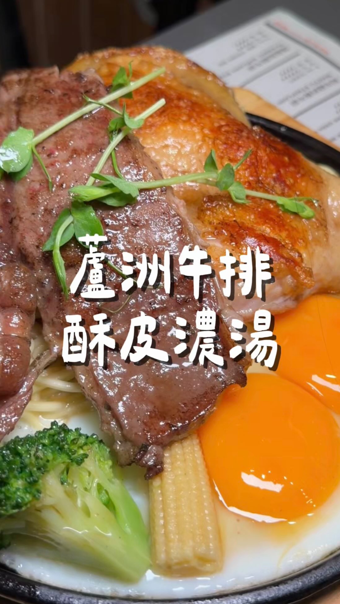 發現蘆洲一家牛排🥩
酥皮濃湯升級只要四十元
多種飲料玉米濃湯冰沙冰淇淋
還有附上爆漿餐包
加價雙拼爽度加倍
不吃鐵板麵還可以換雙蛋🍳
🔹經典沙朗+起司雞腿排
🔹和牛紐約客牛排
🔹松露起司薯格
🔸酥皮濃湯
📍滴滴牛排
地址|新北市蘆洲區永安北路二段8巷8號
時間|11:00-21:00
交通|捷運徐匯中學②🚇