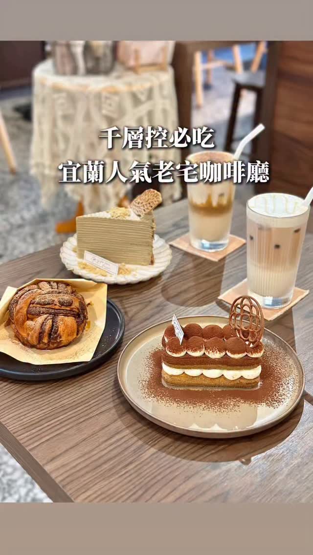 千層控必收的宜蘭老宅咖啡廳👍
這家甜點絕對要推薦你們
甜點該濕潤該綿密
味道都不會太甜
飲料也無雷
大推鐵觀音奶茶千層
是我愛的濕潤綿密口感
茶香優雅帶出奶香超級好吃
酒鬼提拉米蘇 酒感不重
馬斯卡彭起司濃郁
奶茶控請點盧哈娜鮮奶茶超好喝
其他飲料也很不錯
而且老宅風格好愛喔
◾️現烤濃濃肉桂捲$110
◾️酒鬼提拉米蘇$200
◾️盧哈娜鮮奶茶$150
◾️鐵觀音奶茶千層$175
◾️海鹽黑糖拿鐵咖啡$150
📍【無牙甜點】宜蘭|羅東
🕰️13:00-18:30(五休)
🏠宜蘭縣羅東鎮北成里中山路四段276號
✅喜歡文章,歡迎收藏按讚 和追蹤老王👉@wangwa_1_
#宜蘭#宜蘭美食#宜蘭景點#宜蘭咖啡#宜蘭咖啡廳