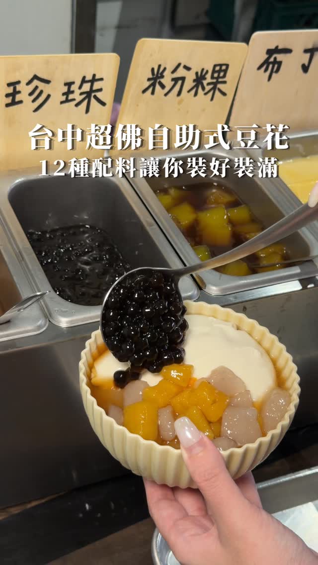 台中高cp值自助式豆花
-家常豆花
這家真的太佛心了!
竟然只要70元就能多種配料讓你裝好裝滿
你們愛吃料的 這家你會很喜歡啦🥹
基底共有三種選擇~~
鹽滷豆花、仙草凍、純冰沙建議都可以點
首推「黑糖冰沙豆花」 完全不會死甜 豆花也超綿密
滿滿冰沙有夠消暑 奶茶控的「奶茶冰沙仙草凍」直接點!
奶茶的湯底價格會高一點點但是也很好吃 搭配Q彈的仙草
凍有夠幸福 最後再來碗「豆漿冰沙豆花」 濃郁的豆香味 裝滿我想吃的配料 直接愛上這家店啊❤️
這家就在台中博館路
趕快揪朋友來吃一碗吧!
📍403臺中市西區忠誠里博館路215號
⏰ 營業時間:星期一至日
12:00–20:00
🔍 @homely_toufa
#台中美食 #豆花 #冰沙
#科博館美食 #仙草