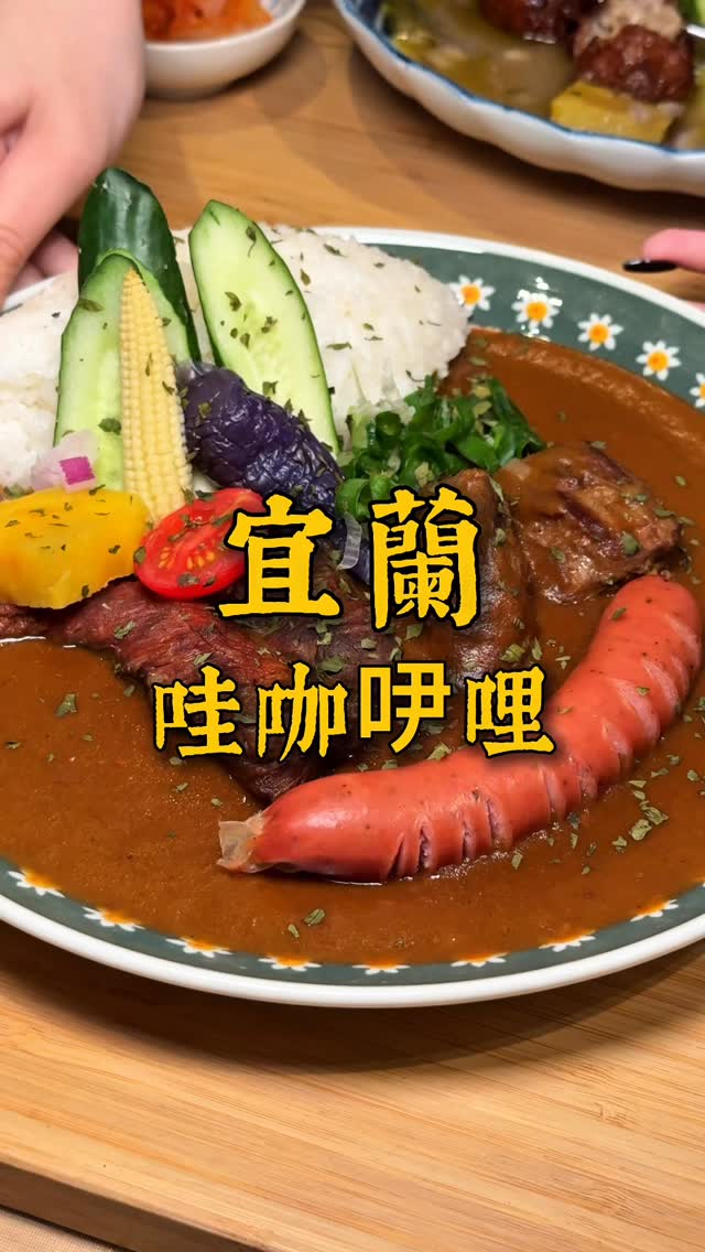 宜蘭隱藏巷弄老宅咖哩!
-
宜蘭|#哇咖吚哩
地點:宜蘭縣宜蘭市復興里復興路一段121巷16號
營業時間:11:00-14:00|17:00-20:00
(店休日請查看店家IG/FB公告)
-
日式咖哩燉牛肋$310
德腸+$40
泰綠咖哩豬肉丸$310
-
#宜蘭美食 #宜蘭必吃 #宜蘭市美食 #咖哩