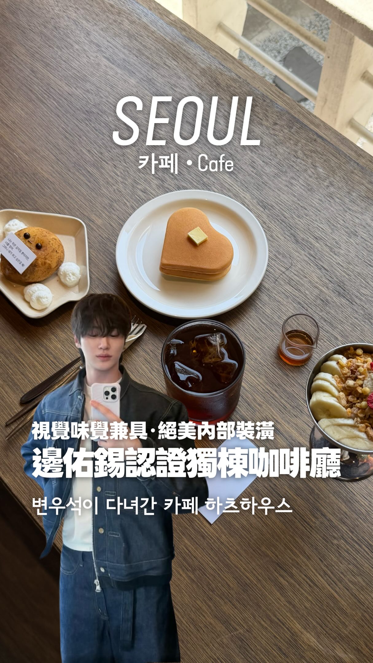 首爾超難見到的獨棟民宅咖啡廳
保留了生活痕跡讓咖啡廳也充滿家的溫度
連邊佑錫也曾來造訪哦!!
從一進門的正方形庭院開始
就能感受到店名Hearts House的用意了
老闆真的用愛在經營整個空間
每一個座位區都是不同的風格
以及超可愛的小物們被裝飾在各個角落
其中一個小房間天花板掛滿了信
來這裡也可以寫下你想說的話
給你想傳遞愛的那個人
邊佑錫上傳的照片就是在這個空間拍的哦😉
喜歡喝咖啡的人也一定要品嚐他們的美式咖啡
是超順口、酸苦適中且咖啡香非常讚
點心們也譨看到老闆的小巧思
愛心鬆餅和正能量馬鈴薯都在傳達♥︎給來造訪的人喔
超適合在這邊度過一整個愜意的午後
來過之後絕對會被這裡的魅力吸引
하츠하우스 ( @hearts__house )
Hearts House
📍 城東區 송정6길 8 2F, 3F
🚇地鐵7號線 兒童大公園站
*2號線 聖水站跟建大站之間,走一下路也可以到唷!!
🕛12:00 - 20:00 (週二公休)
帶你們一起尋寶更多首爾旅遊景點
追蹤 @honeybadger_seoul
各種情報隨時提供給你們
祝大家首爾旅途愉快❤️🔥