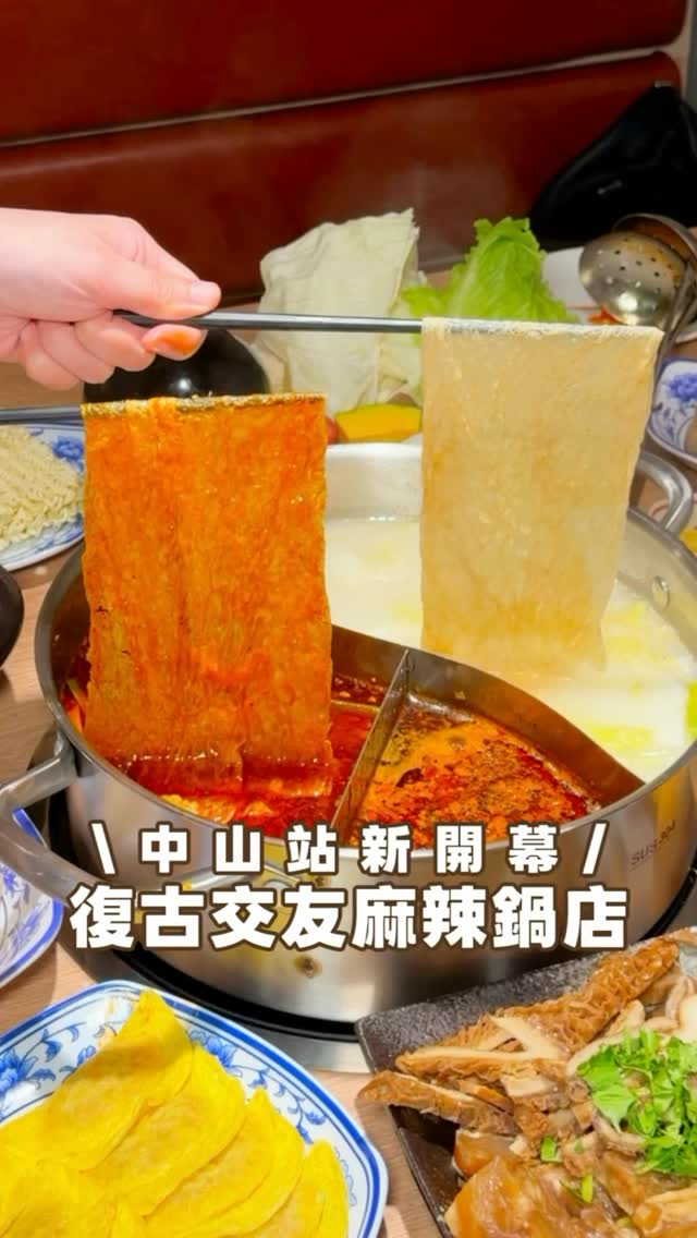 中山站新開一家復古獨棟餐廳‼️
原來是營業到凌晨2點的麻辣鍋店
重點是剛開幕竟然就大客滿
整棟三層樓都是不同風格復古、大俠、宮廷風
每層都超好拍✨最扯是一進門旁邊
竟然還有「愛情青紅燈」裝置
可以留下聯絡方式投入箱子再抽陌生人IG
鍋底一人只要89元
紅白湯竟然都能免費續!
鴨血滑嫩到完全不輸詹記麻辣鍋 🤤
嫩豆腐也超會吸湯汁
湯底我自己超推醃篤鮮
濃鮮口感直接喝了4碗~
還有多樣熟食每道都很有實力又開胃
而且肉品都能選半份很加分
松阪豬、板腱牛我都很愛
連火鍋料也用了石家燕丸、三記魚餃、大甲芋頭丸這種有名食材!
飯後還會送百香果冰沙(這是市民店沒有的!)
-
蔣老爹愛吃鍋 中山旗艦店
📍台北市中山區民安里中山北路二段32之1號
營業時間11:30-02:00
-
#台北美食 #新開幕 #中山站美食 #台北餐廳 #台灣美食