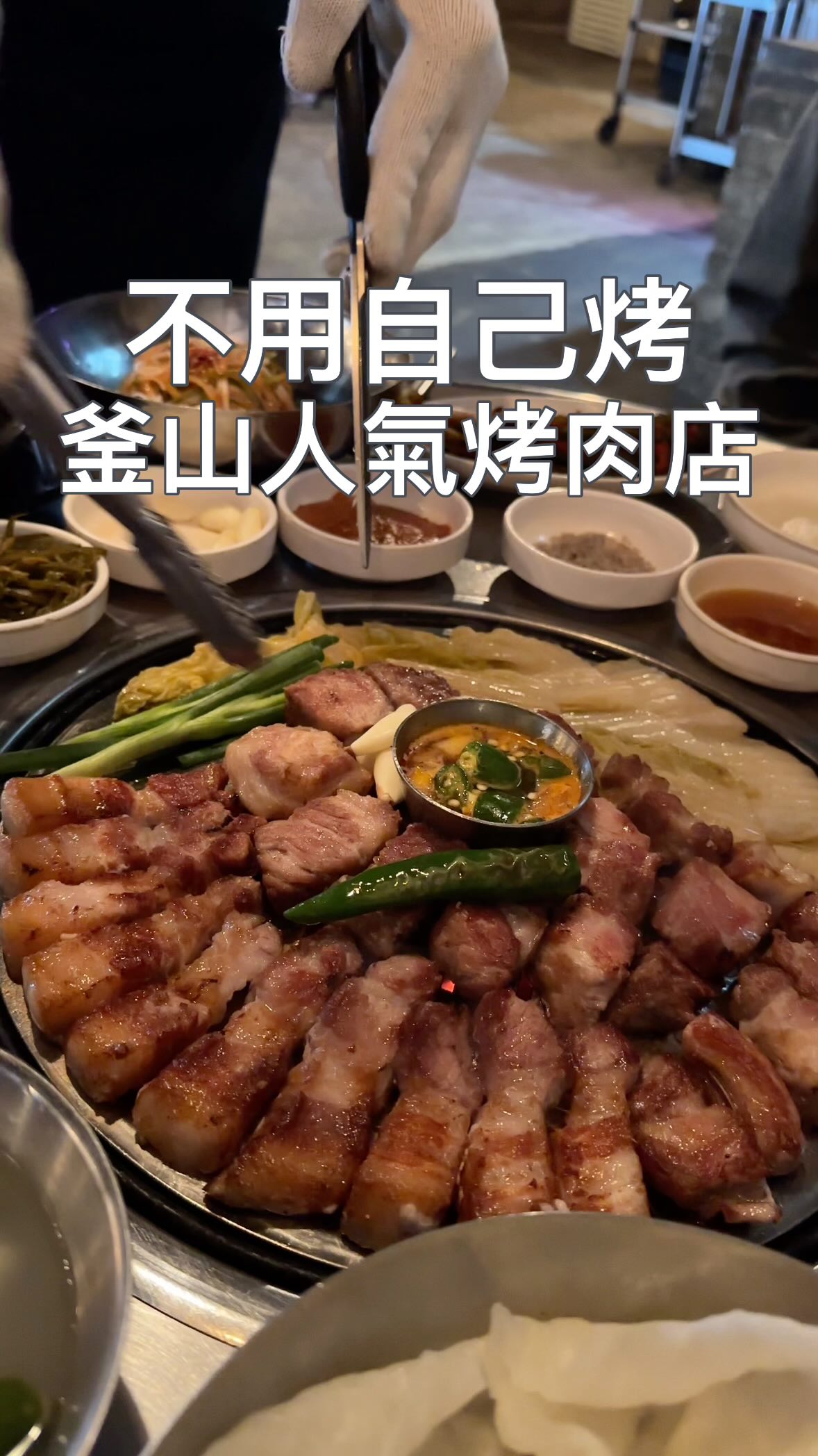 釜山宅應該是很多人來釜山必吃的烤肉店🔥
久違地再訪了
還是很好吃!
他們家的肉外層酥脆吃起來很香
配上各式小菜可以吃出很多不同的風味😚
🏠釜山宅 西面店부산댁 서면본점
📍부산 부산진구 동천로107번길 14
☎️ 0507-1344-0661