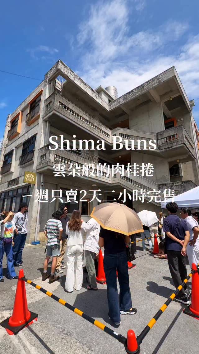 超幸運!
終於吃到傳說中的肉桂捲~~
(如果你有時間排隊再來喔)
Shima Buns
沖繩目前超火的排隊名店
不管什麼口味都會塗上滿滿的 Cream Cheese
麵包體非常鬆軟~
心中第一名Orea
巧克力mix肉桂
怎麼可以這麼搭啦~~~
還有脆脆口感
好吃到停不下來!
如果你很愛肉桂捲
一定要選上面有核桃的那款
肉桂香氣超級濃郁!
如果你不太敢吃肉桂味,可以選香蕉🍌😂
對了!它的拿鐵也很好喝!!
📍 Shima Buns
地址:沖縄県中頭郡嘉手納町水釜437-5 1F
時間: 僅營業星期六、日
(09:00 開賣,常常 1~2 小時內完售)
#沖繩美食 #沖繩肉桂捲 #沖繩旅遊