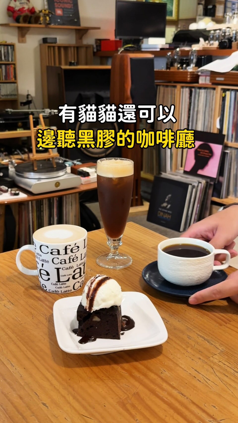 圓山附近的寶藏店
有黑膠有貓貓的溫馨咖啡廳☕️🎧
咖啡好喝空間安靜舒服
天氣開始變熱了☀️
很適合來圓山附近逛逛
再躲進這裡喝杯咖啡看看貓咪🐱
快@朋友一起去
♡西西里冰咖啡150
♡布朗尼冰淇淋 140
💡Taste Cafe
👣台北市中山區圓山里雙城街43巷16號
📞(02)2592 6182
🔛10:00-18:00(週日一休)
⚠️低消飲料
#台北美食 #台北咖啡廳 #圓山 #黑膠 #貓咪咖啡廳