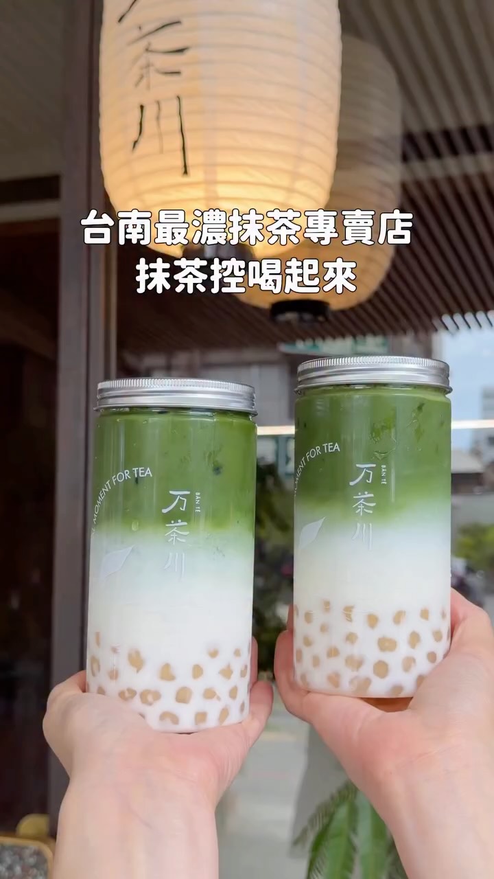 台南最濃的日本茶專賣店
真的好久沒喝啦 抹茶人不能錯過🍵
平日的生意也很好
抹茶飲品都是現點現刷 手刷的速度也超快😆
入口的抹茶味道很濃厚
喜歡濃抹茶的人可以收藏起來
-
濃抹茶拿鐵 $155
駿河抹茶拿鐵 $155
珍珠 +$10
-
📍万茶川日本茶專賣店
📮台南市中西區府前路一段357號
⏰11:00-20:00週二公休
-
#台南抹茶#台南美食#万茶川