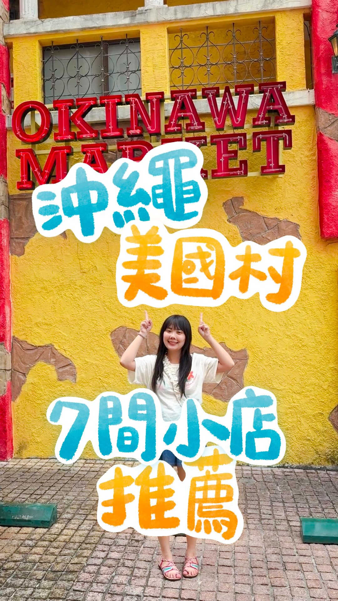 沖繩美國村真的太好逛啦🌴
從海洋風小店到限定IP服飾、手作玻璃、洞洞鞋專賣店,
每一間都超有特色又好拍!
下次來一定要留半天慢慢逛🛍️
-
想知道每間店的詳細地點嗎?
留言「沖繩好好逛」我傳給你💬✨
-
#沖繩旅遊 #美國村 #沖繩 #沖繩景點 #沖繩必買