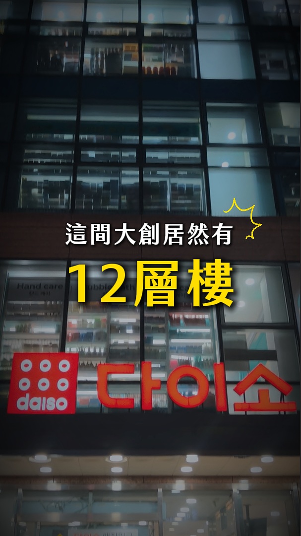 😱 12層樓高的大創到底有多誇張?!
裡面居然連 XXX 刷具都有賣?!
價格超級便宜、CP值還高到爆!💸💖
根本是韓國旅遊必買的生活用品聖地,一站直接全部買齊🛒
#韓國旅遊 #韓國大創 #明洞 #韓國必買