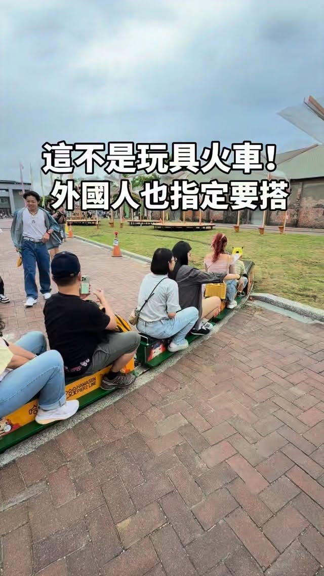 別懷疑!這不是玩具車~號稱全台最萌小火車,大人小孩都能玩,很多外國人都指定要搭,小孩也很愛
全台最萌小火車:https://fullfenblog.tw/b8warehouse/
⊙景點資訊⊙
✦完整地址:高雄市鼓山區蓬萊路99號
(駁二藝術特區蓬萊B7、B8倉庫)
✦營業時間:週一~週四 10:00~18:00 週五六日10:00~19:00 (週二休)
✦服務電話:07 521 8900
✦停車資訊:附近停車場