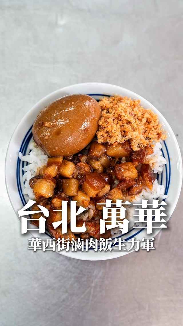 蛋談美食第869
宗翰鹹湯圓滷肉飯
❤️滷肉飯💰40/60
❤️豬肝湯💰70
❤️滷鴨蛋💰20
❤️滷三角豆腐💰15
位於華西街夜市的宗翰鹹湯圓
是蛋哥發現在華西街滷肉飯的新名單
以鹹湯圓及滷肉飯為主打
可惜的是鹹湯圓是冬天限定
滷肉飯走的是手切丁塊滷肉
塊頭比一般滷肉來的大塊一些
黏嘴的油脂醬香
旁邊還有搭配魚鬆
但個人認為兩者不搭
單論滷肉飯是碗不錯的滷肉飯
湯品點了豬肝湯
豬肝彈牙不粉
清爽還不錯
小菜中規中矩
喜歡滷肉飯的朋友可以來這試試他們的滷肉飯
宗翰鹹湯圓滷肉飯
地址:臺北市萬華區青山里華西街23之1號
營業時間:11:30~20:00
©️版權所有,不得任意使用轉載,違者一切依法處理
#宗翰鹹湯圓 #台北美食 #台北小吃 #台北滷肉飯 #萬華美食