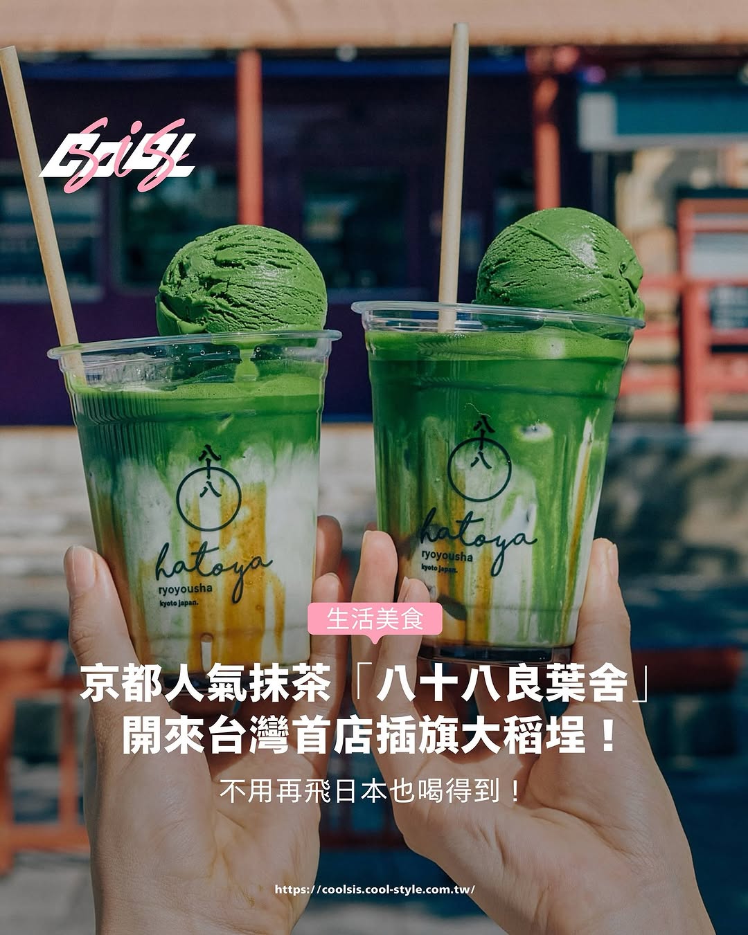 最愛的抹茶居然開來台灣了🤩🍵
說到京都最具話題性的抹茶名店,第一個想到的絕對是「八十八良葉舍(HATOYA)」!堅持使用高品質茶葉與職人現刷工藝,在社群上掀起一波又一波朝聖熱潮,更被許多旅客列為「京都必喝抹茶」清單之一!如今這間人氣名店終於來台且不是短暫快閃,這次是直接開在大稻埕,消息一出直接讓不少台灣抹茶控期待到不行!
📆詳細資訊
開幕日:6月28日
地址:台北市大同區南京西路233巷5號
📷 圖片來源:@8108kyoto、@8108taiwan
#八十八良葉舍 #HATOYA #京都美食 #抹茶控