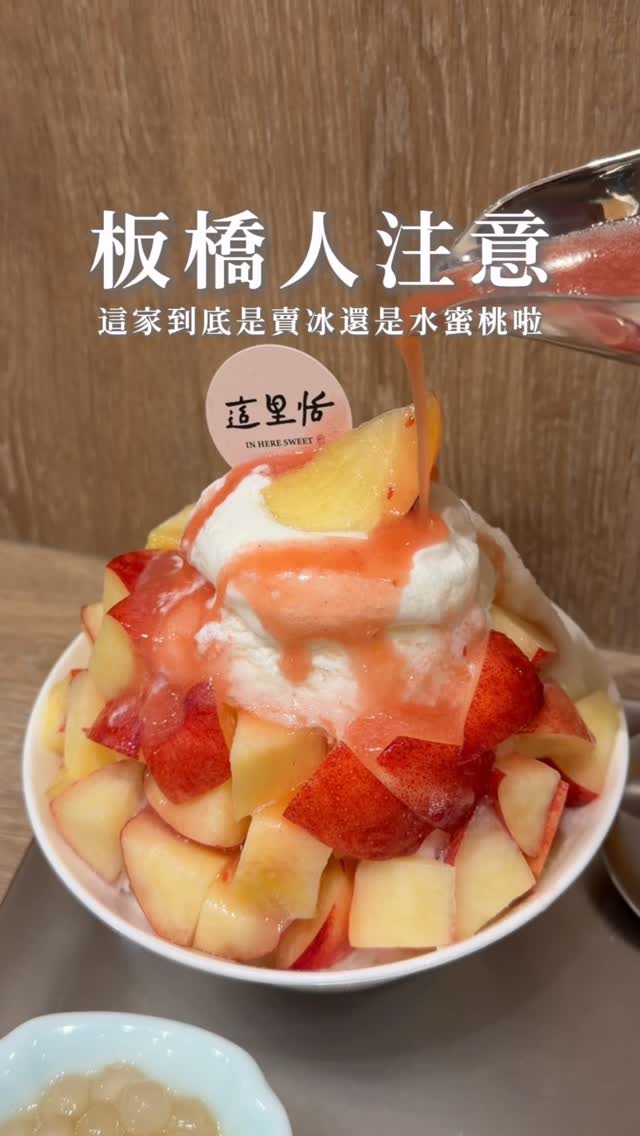 板橋人注意
這家到底是賣冰還是水蜜桃啦
一上桌直接嚇到
滿滿水蜜桃果肉幾乎把冰都蓋住
綿密牛奶雪花冰入口奶香濃郁
搭配香甜多汁的水蜜桃
每一口都能吃到飽滿果香
趁水蜜桃季趕快衝一波
不然錯過真的要再等一年
.
👉 這里恬冰菓室
🏠:220新北市板橋區華翠里莒光路112號
☎️:0921275105
營業時間:
週一~週日 13:00~18:00,週四公休
