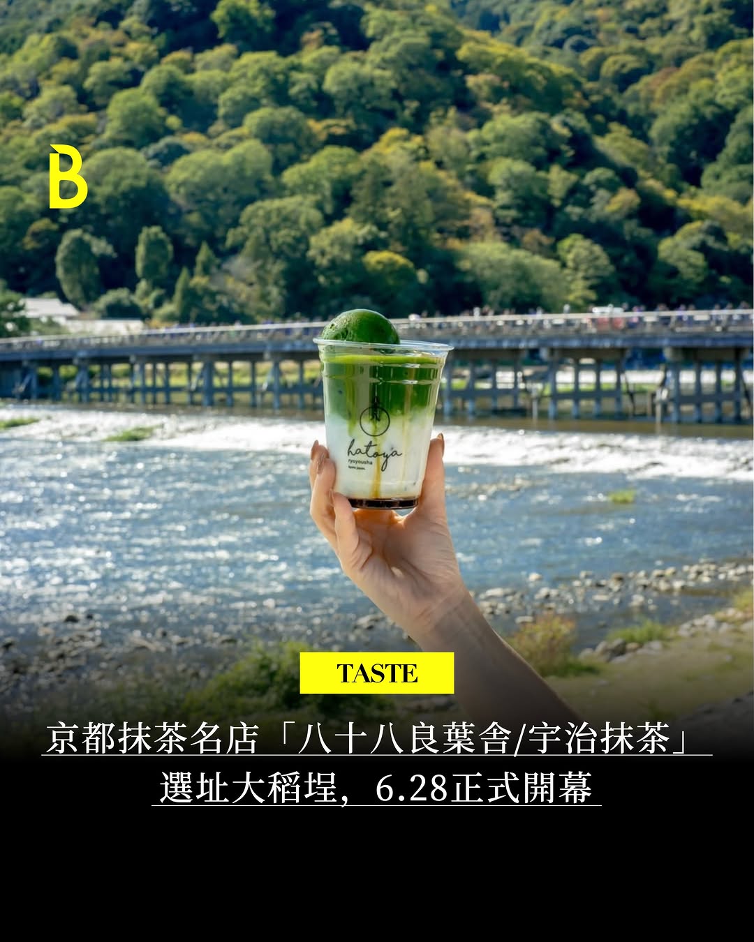 #Bella品味編
京都超人氣抹茶名店「八十八良葉舍(Hatoya)」終於來台灣了!正式落腳台北大稻埕,讓抹茶控不用飛京都,也能喝到職人現刷的濃郁茶香。
以高品質茶葉與細膩刷茶工藝聞名的八十八良葉舍,向來是旅人心中的「京都必喝抹茶」清單。從一杯現刷抹茶開始,入口是沉穩茶韻與細緻回甘,搭配大稻埕街區特有的老派風景,彷彿把京都巷弄裡的靜謐氛圍,也一起帶到台北,開幕消息一出,已經讓不少抹茶迷準備把它收進夏天必訪清單!
🍵留言「抹茶」教你這樣做喝抹茶更燃脂
【八十八良葉舍 Hatoya 台灣店】
開幕|6/28
地址|台北市大同區南京西路233巷5號
|追蹤 @BellaTaiwan 掌握最新訊息|
#大稻埕 #台北咖啡廳 #台北甜點 #抹茶